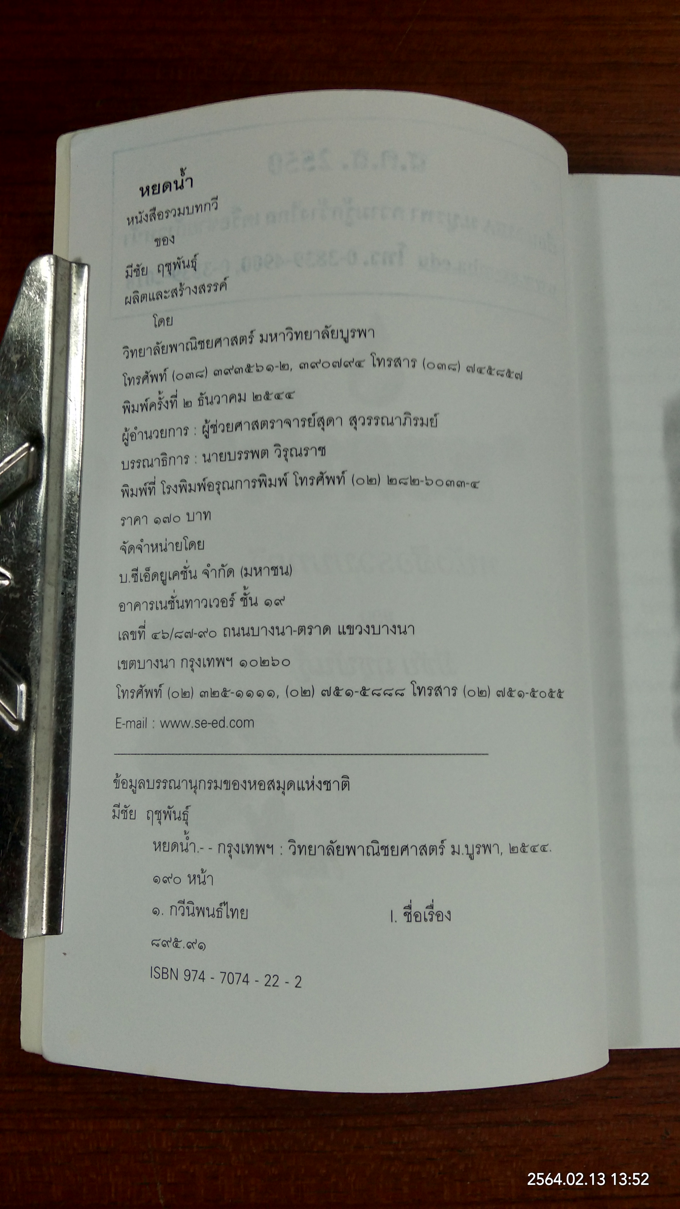 หยดน้ำ / มีชัย ฤชุพันธุ์