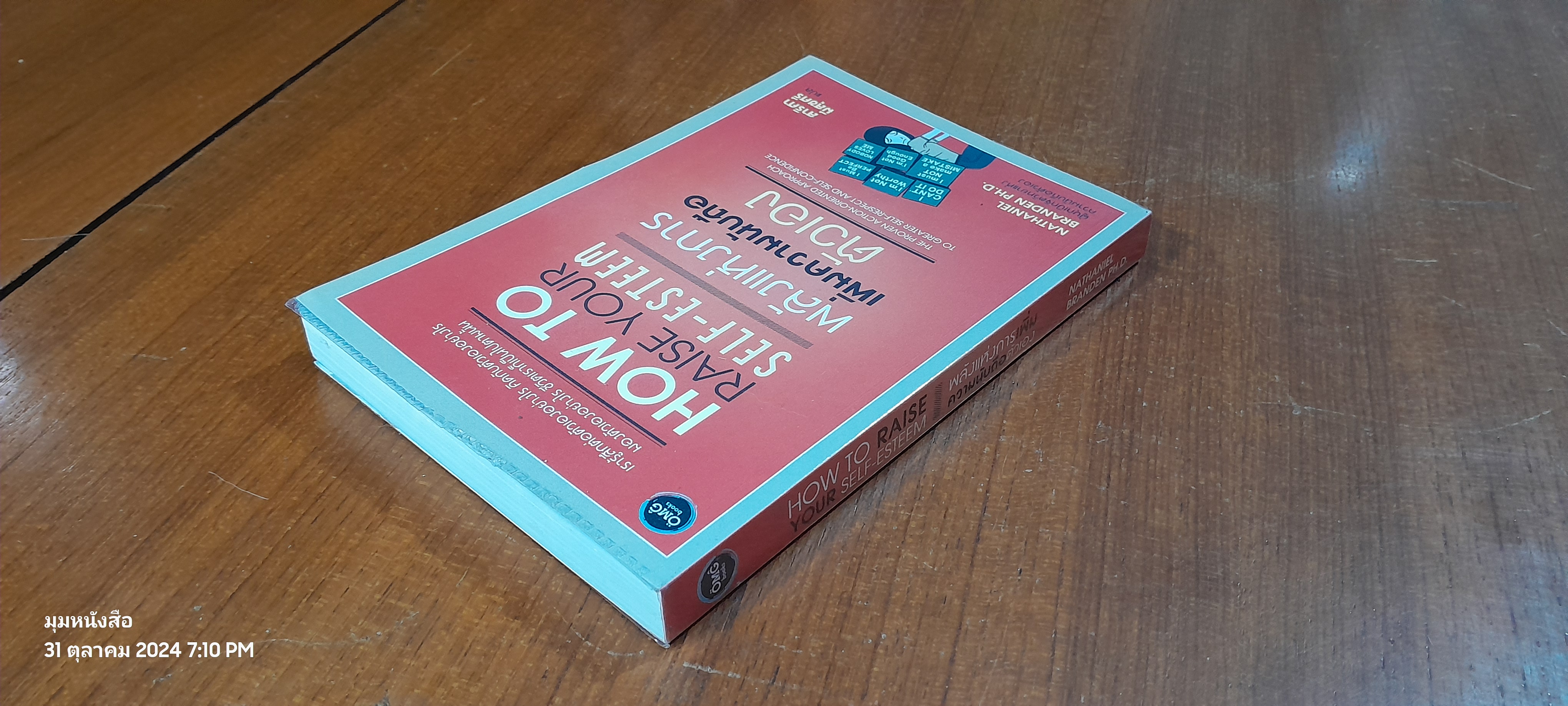 พลังแห่งการเพิ่มความนับถือตัวเอง / NATHANIEL BRANDEN
