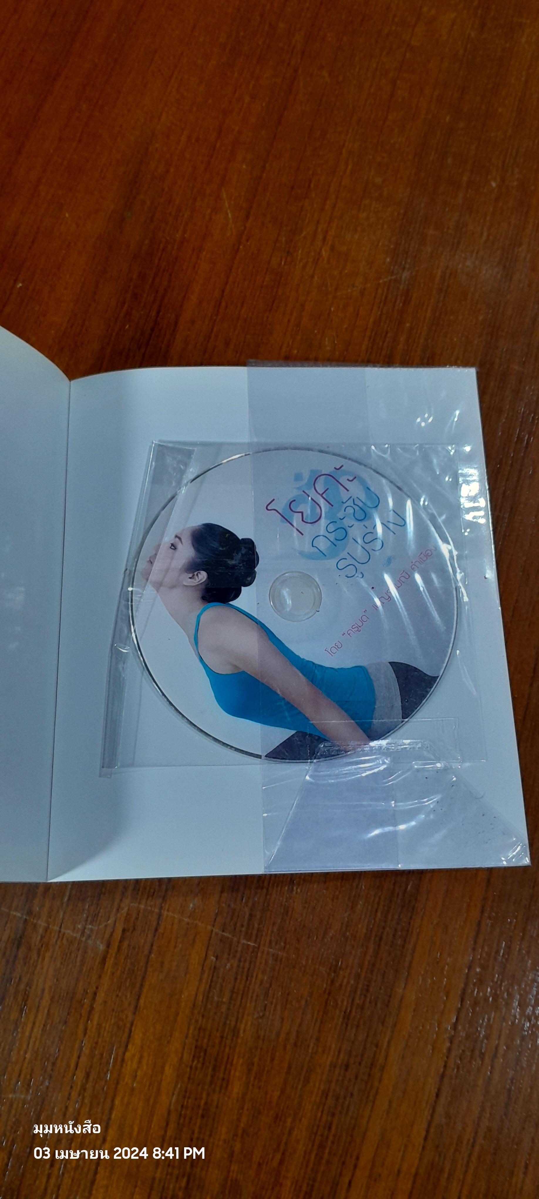 โยคะกระชับรูปร่าง + DVD / "ครูมด"
