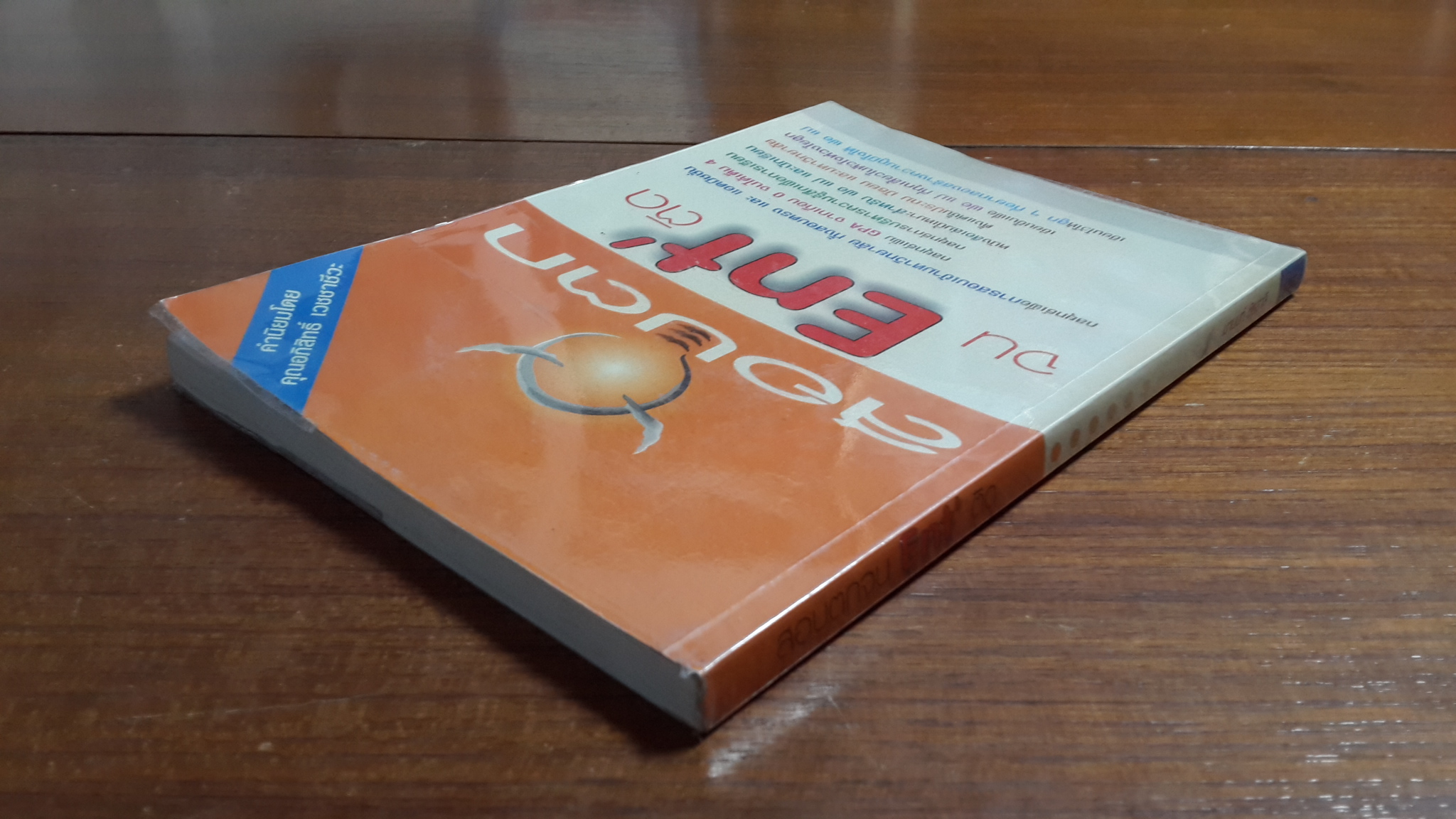 สอบตก จน Ent' ติด / มานนท์ ชัยสาลี