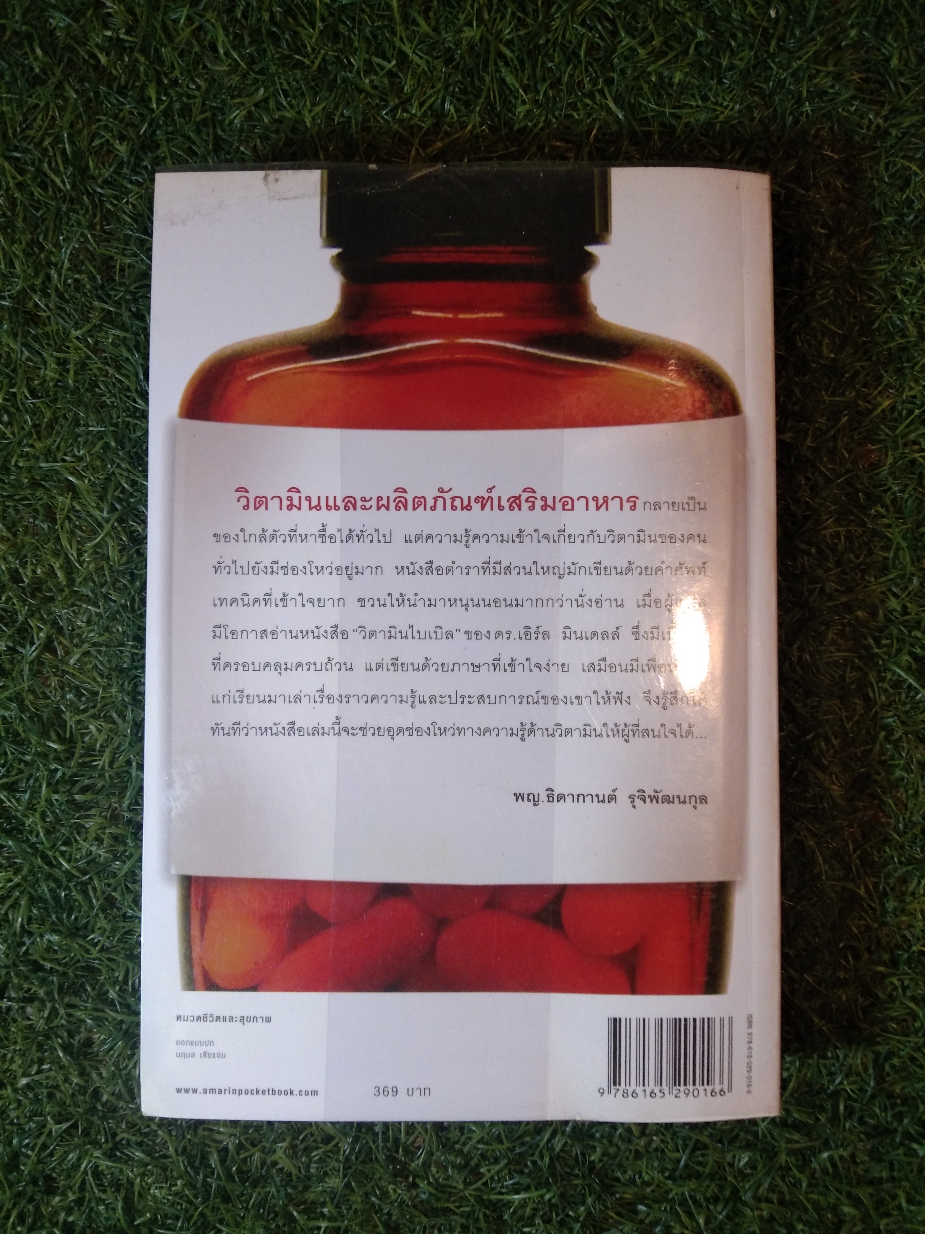 วิตามิน VITAMINBIBLE ไบเบิล / ดร.เอิร์ล มินเดลล์