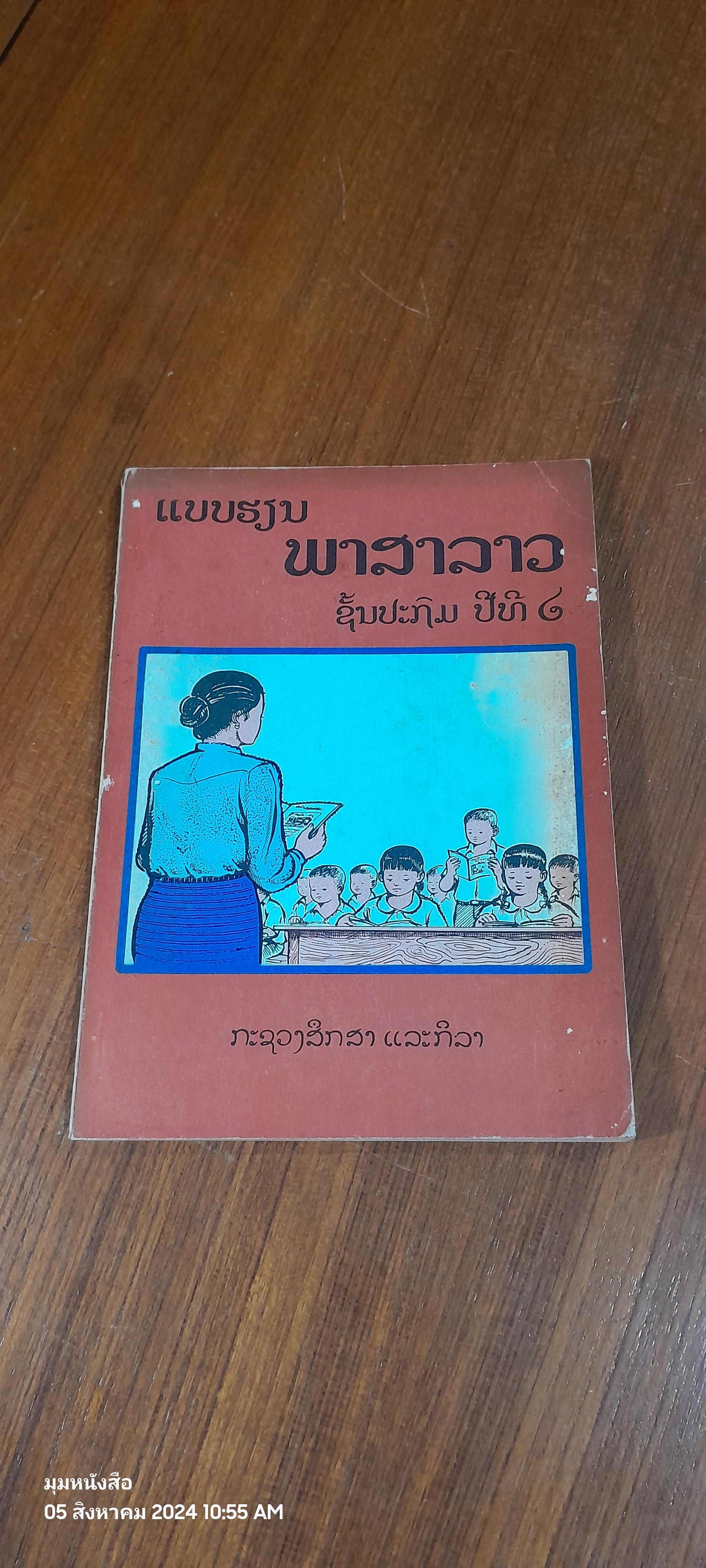 แบบเรียนภาษาลาวชั้นประถมศึกษาปีที่ ๒