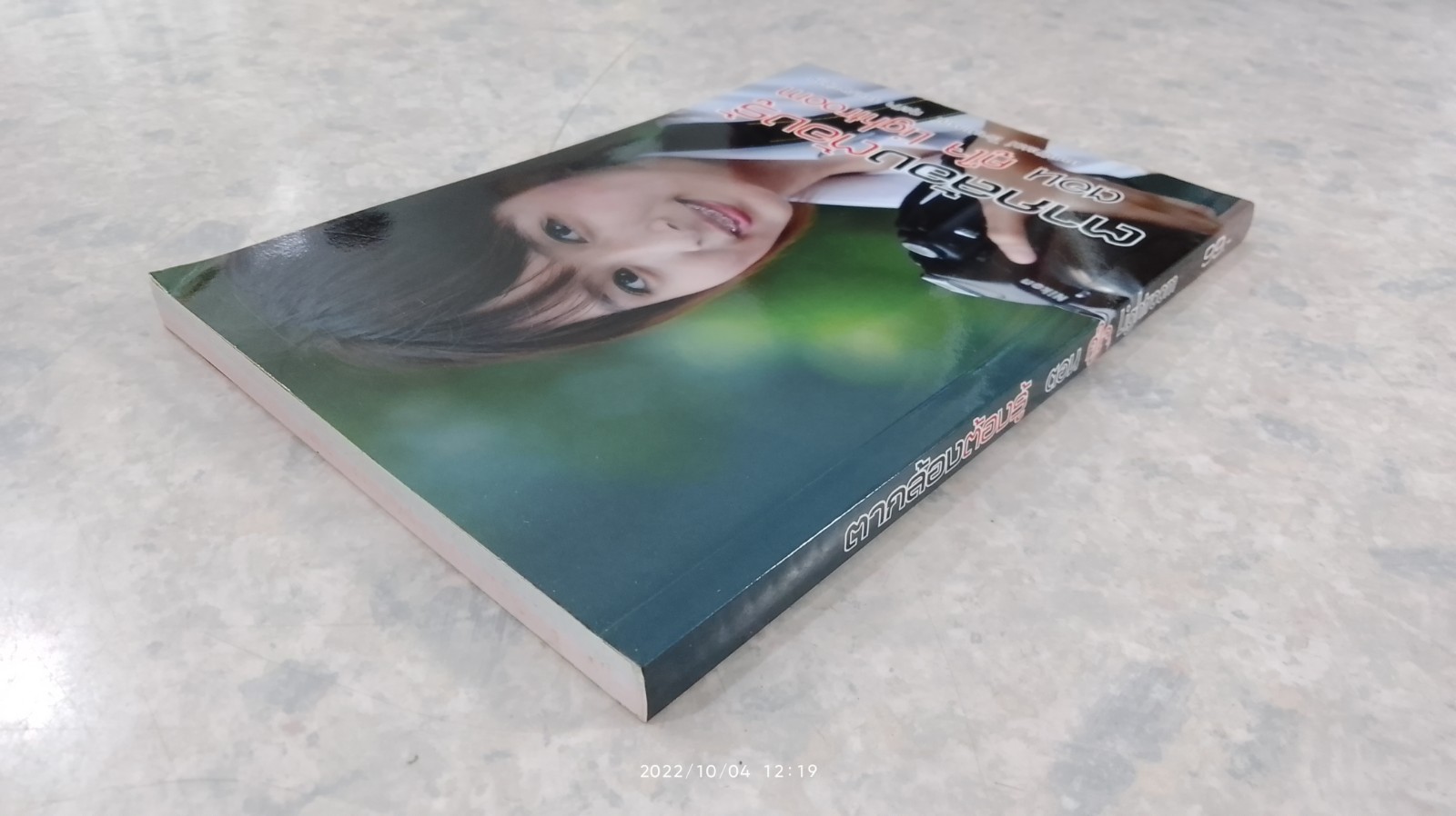 ตากล้องต้องรู้ ตอน คู่ใจ Lightroom