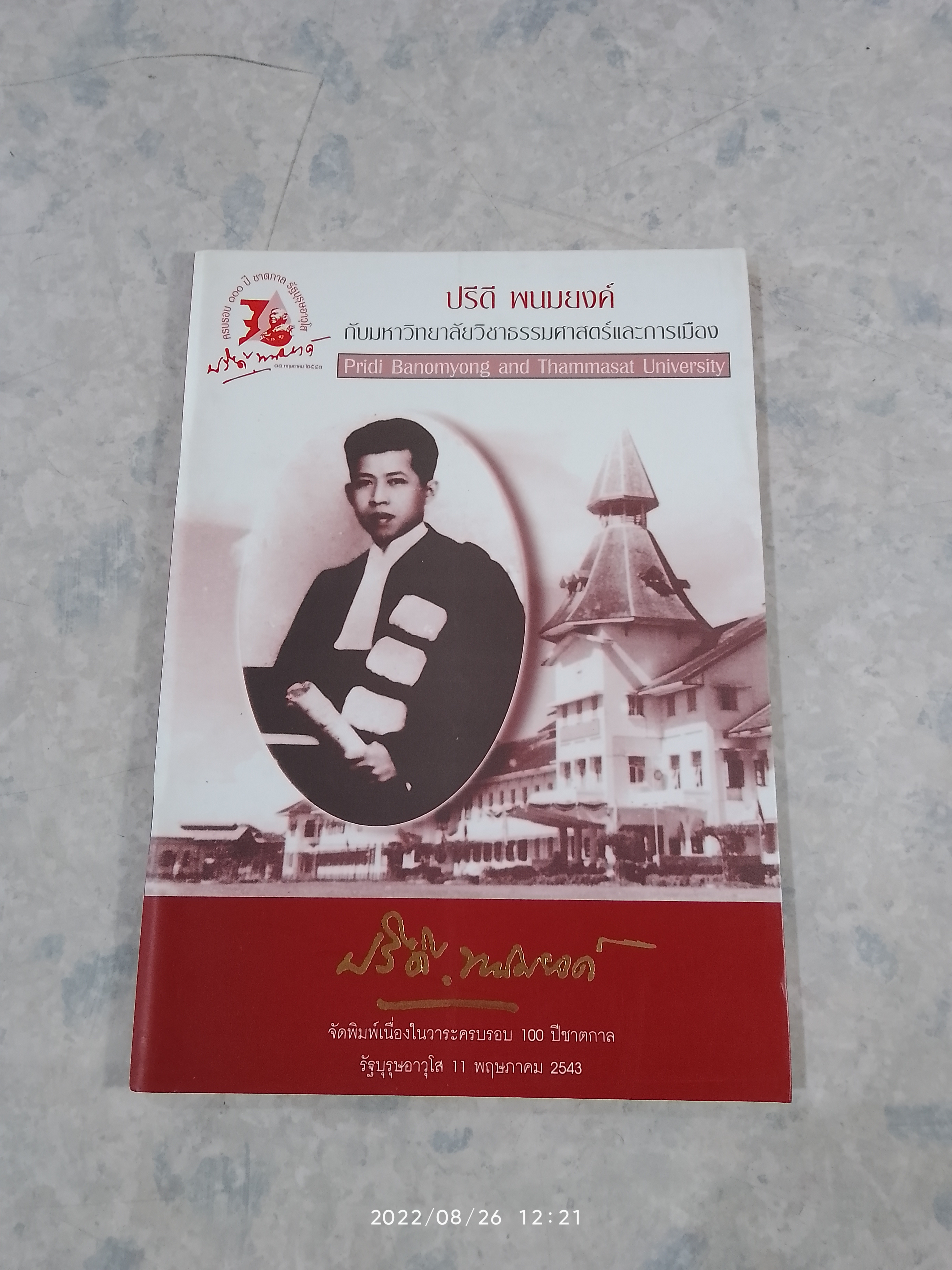 ปรีดี พนมยงค์ กับมหาวิทยาลัยวิชาธรรมศาสตร์และการเมือง / ชาญวิทย์ เกษตรศิริ