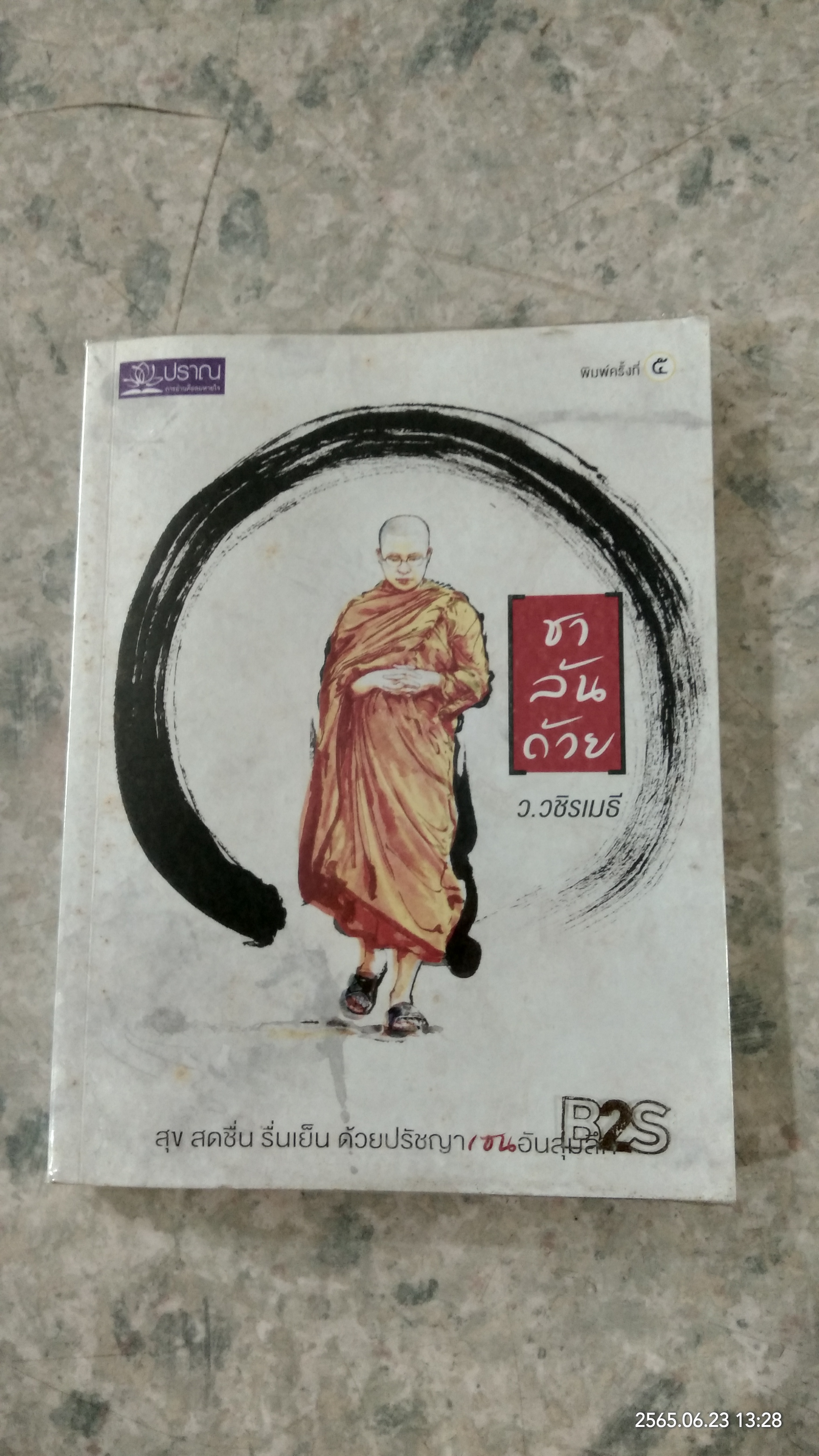 ชาล้นถ้วย / ว.วชิรเมธี