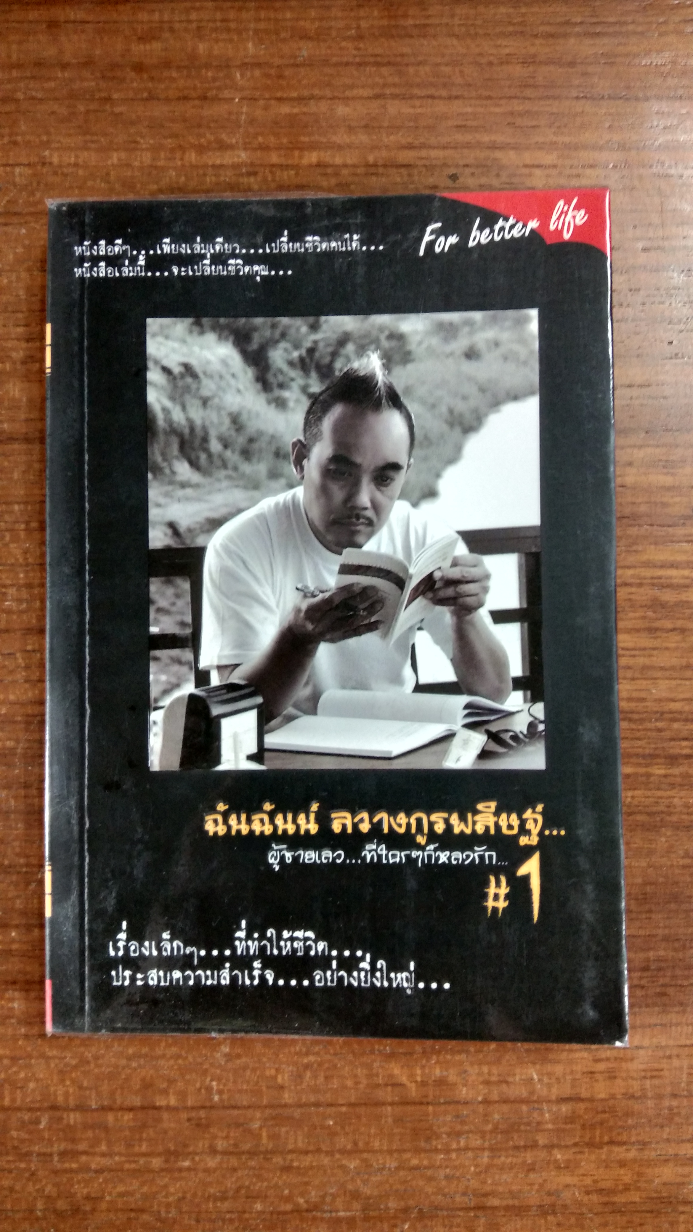 ฉันฉันน์ ลวางกูรพสิษฐ์ผู้ชายเลว...ที่ใตรๆก็หลงรัก # 1