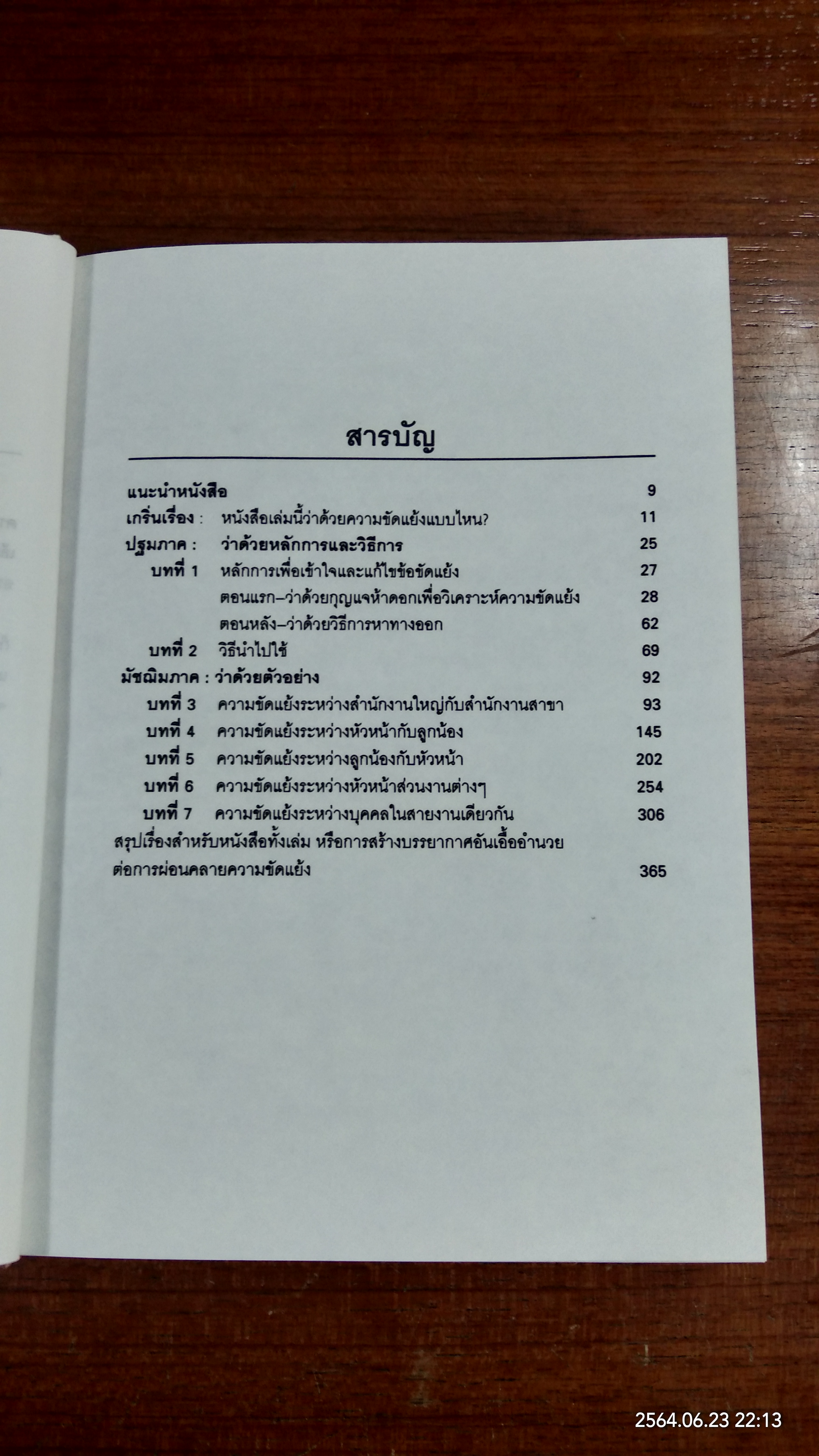 กุญแจ 5 ดอก ขจัดข้อขัดแย้งในองค์งาน / ปรีชา ทิวะหุต