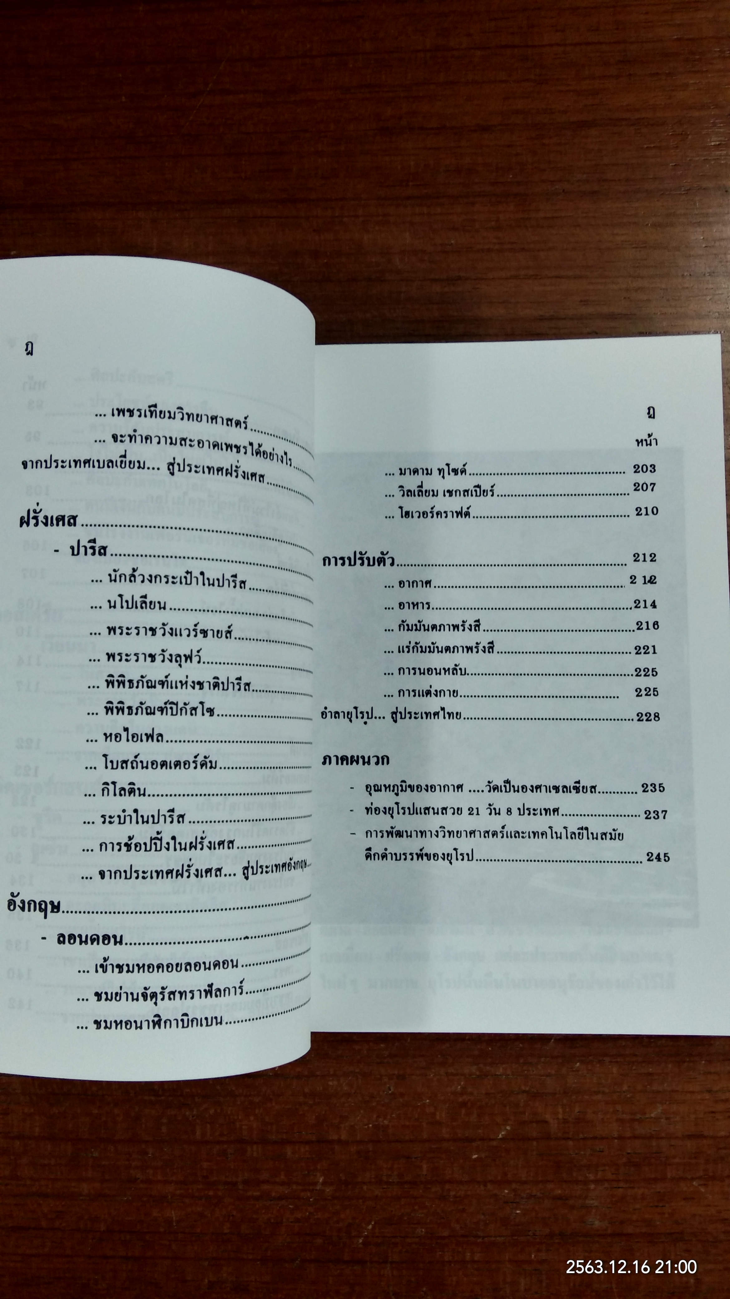ท่องยุโรป...แสนสวย / อำนาจ เจริญศิลป์
