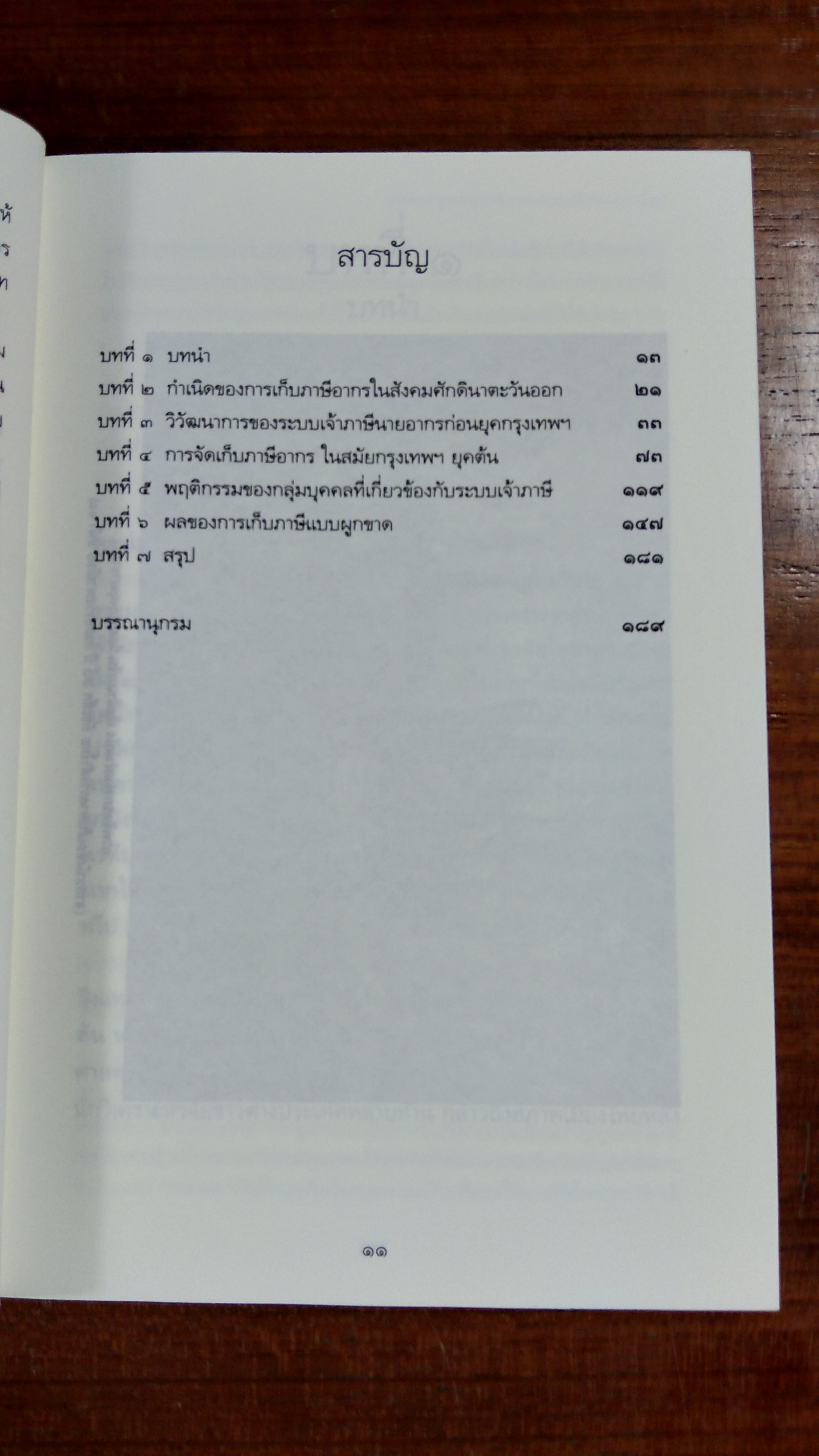 ระบบเจ้าภาษีนายอากร สมัยกรุเทพฯ ยุคต้น / ญาดา ประภาพันธ์