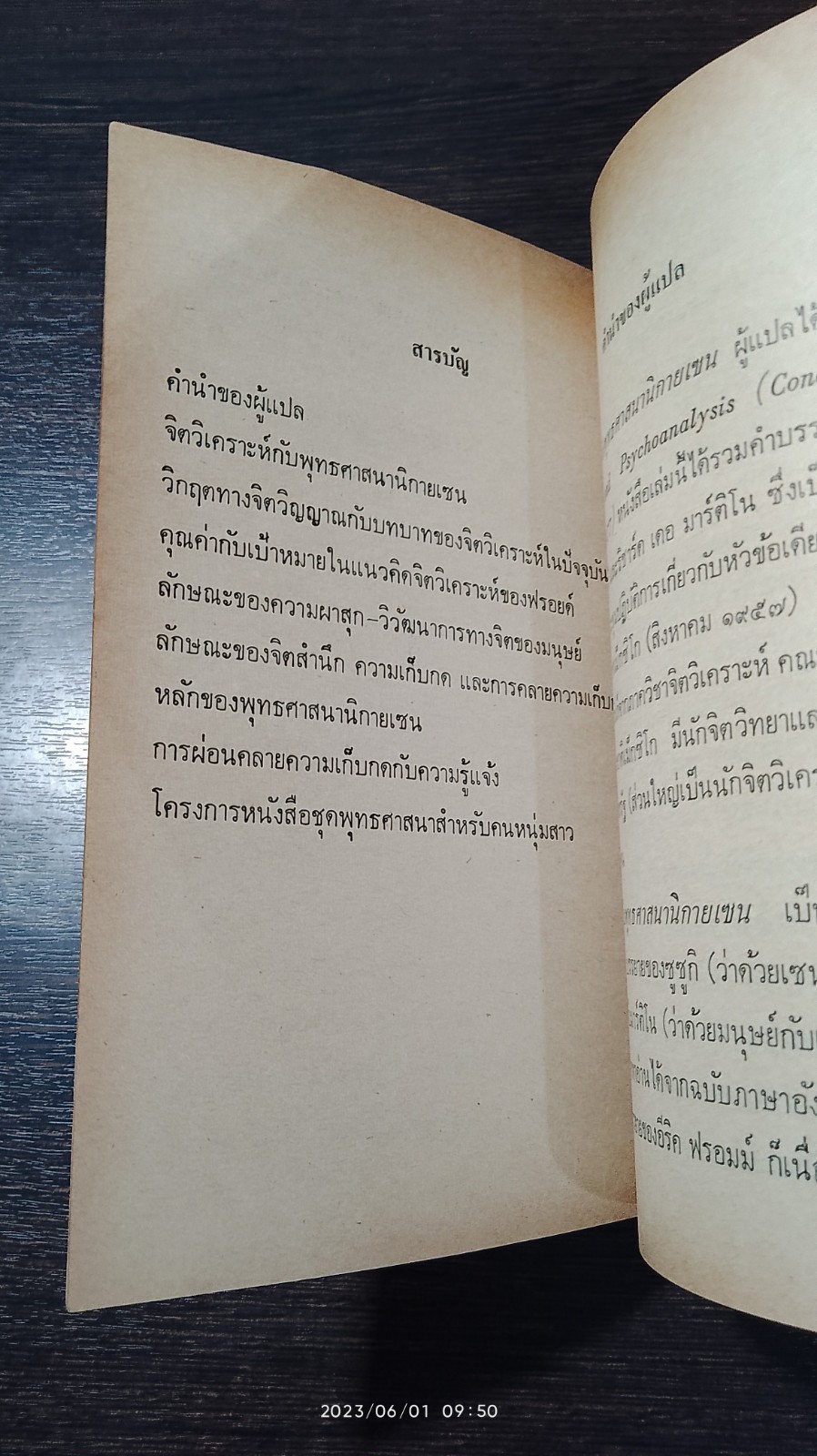 จิตวิเคราะห์กับพุทธศาสนานิกายเซน / อีริค ฟรอมม์