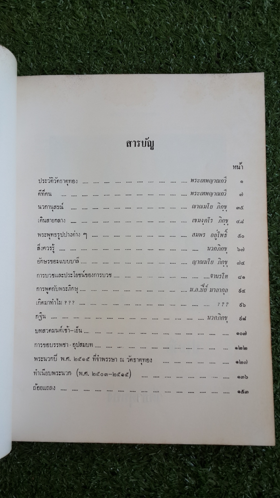 นวกานุสรณ์ วัดธาตุทอง ๒๕๑๕