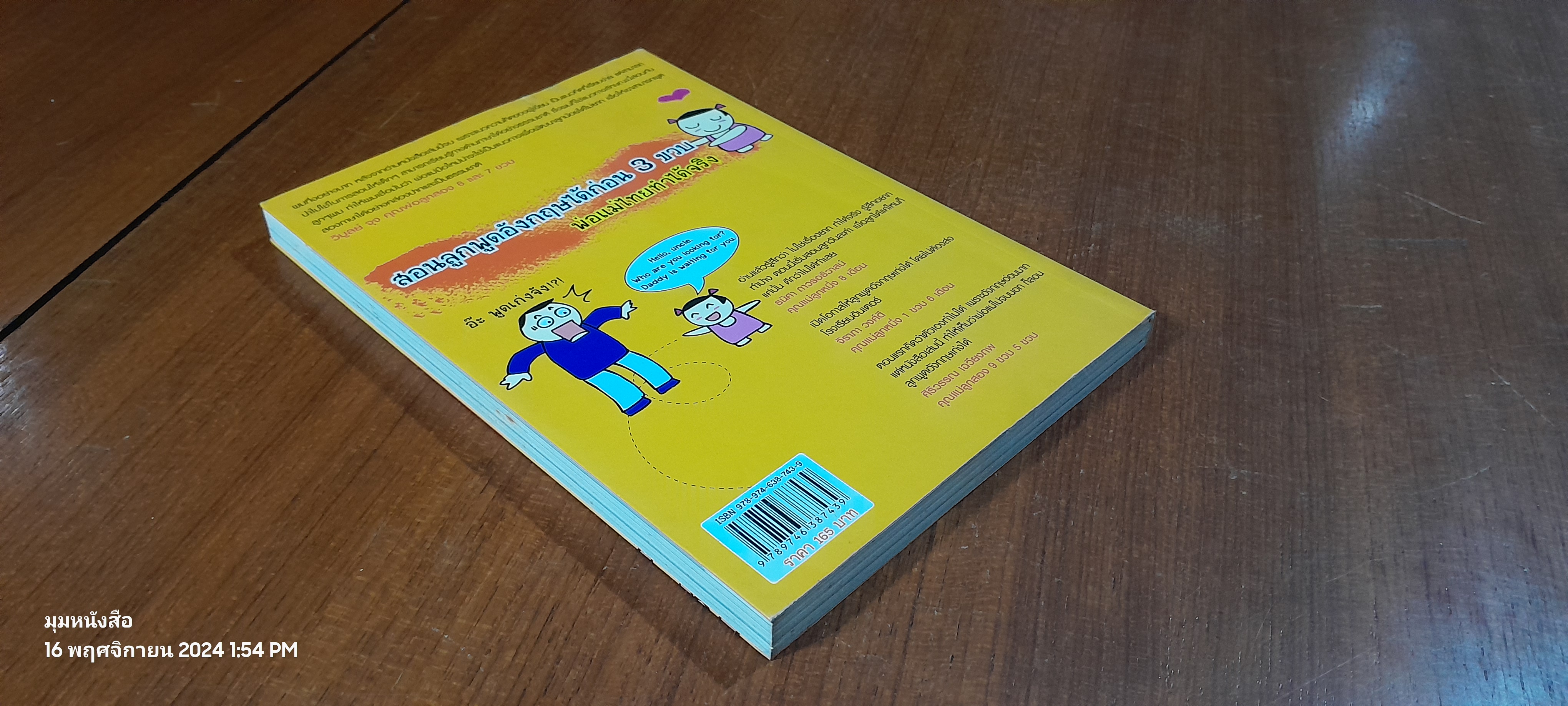 เด็กสองภาษา พ่อแม่สร้างได้ / พงษ์ระพี เตชพาหพงษ์