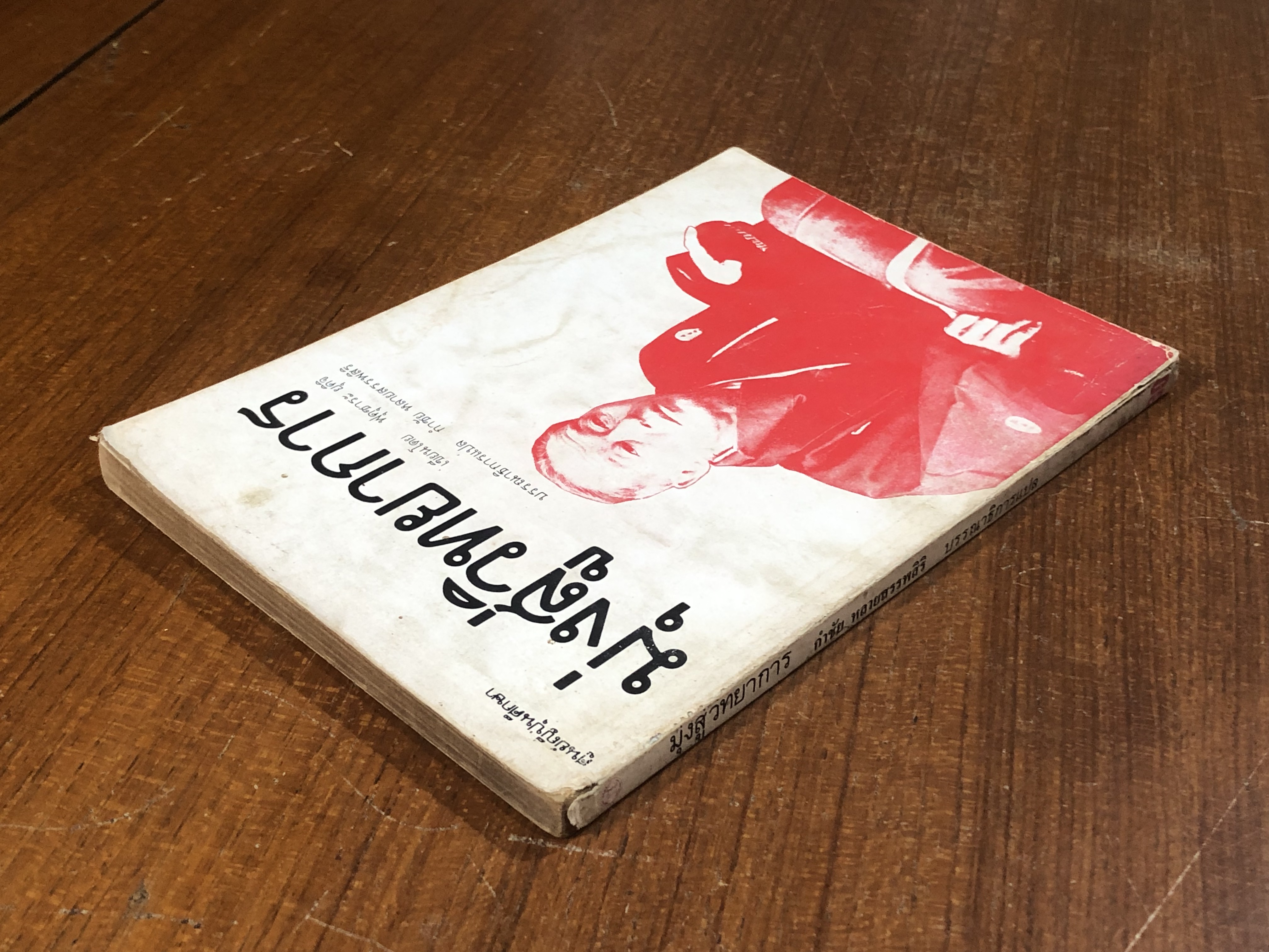 มุ่งสู่วิทยาการ / ฟุคุซาระ ยุคิจิ