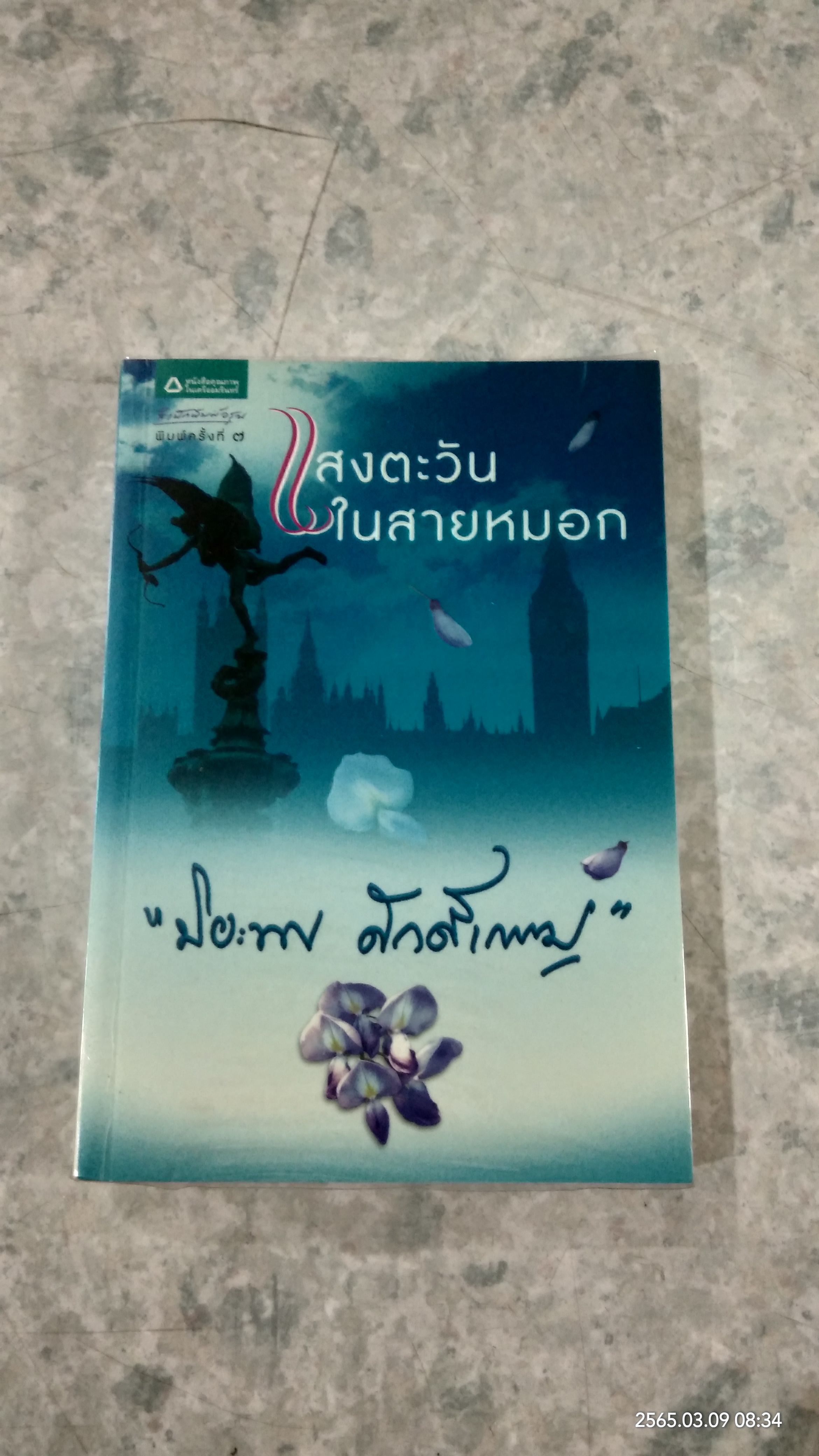 แสงตะวันในสายหมอก / ปิยะพร ศักดิ์เกษม