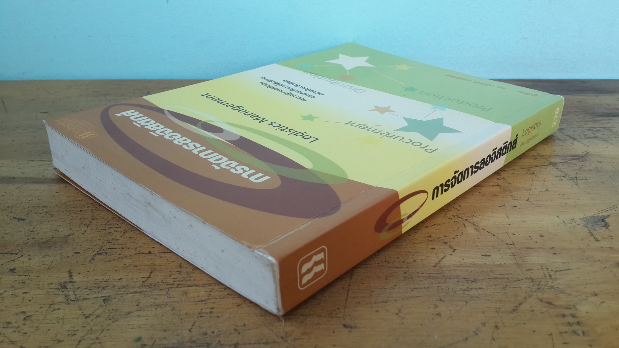 การจัดการลอจิสติกส์ / ดร. ทวีศักดิ์ เทพพิทักษ์