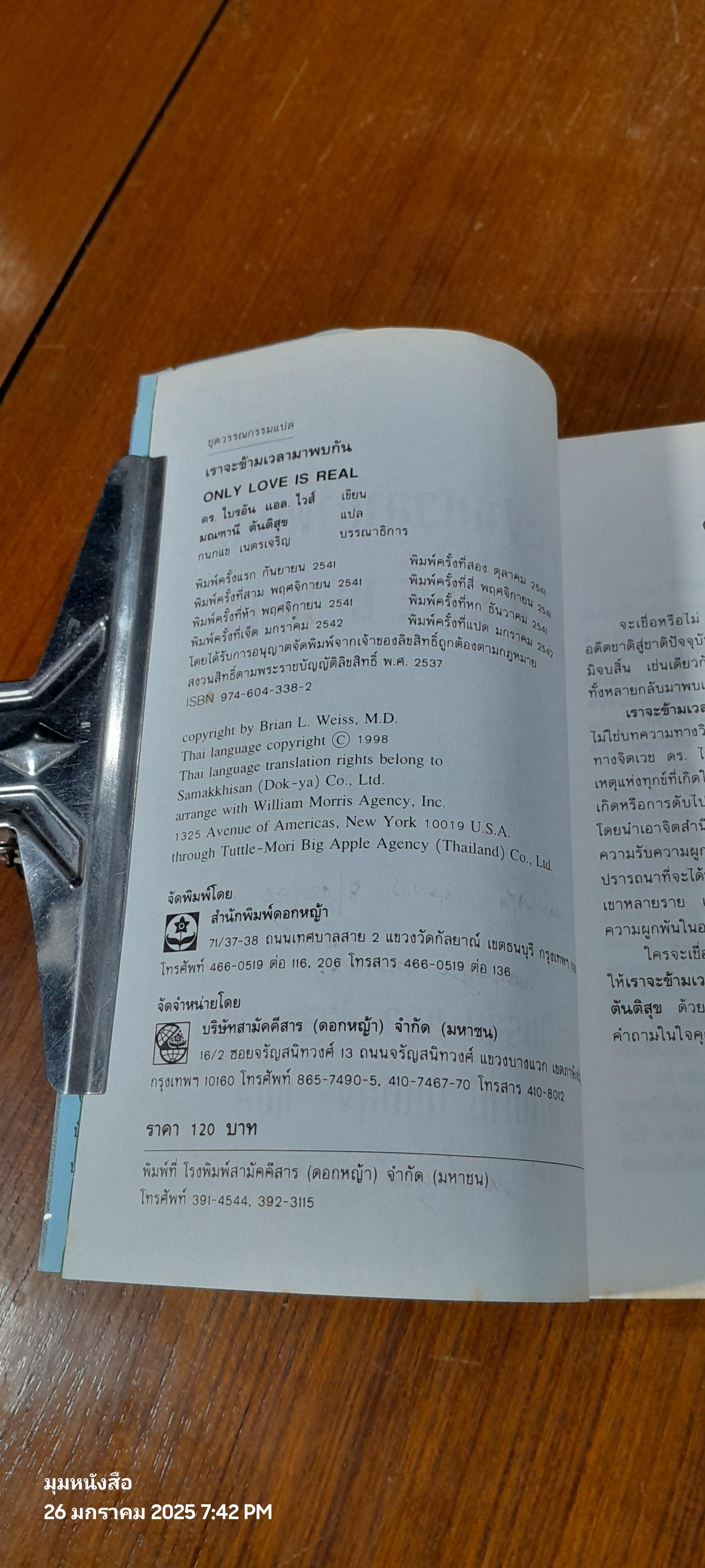 เราจะข้ามเวลามาพบกัน / ดร.ไปรอัน แอล. ไวส์