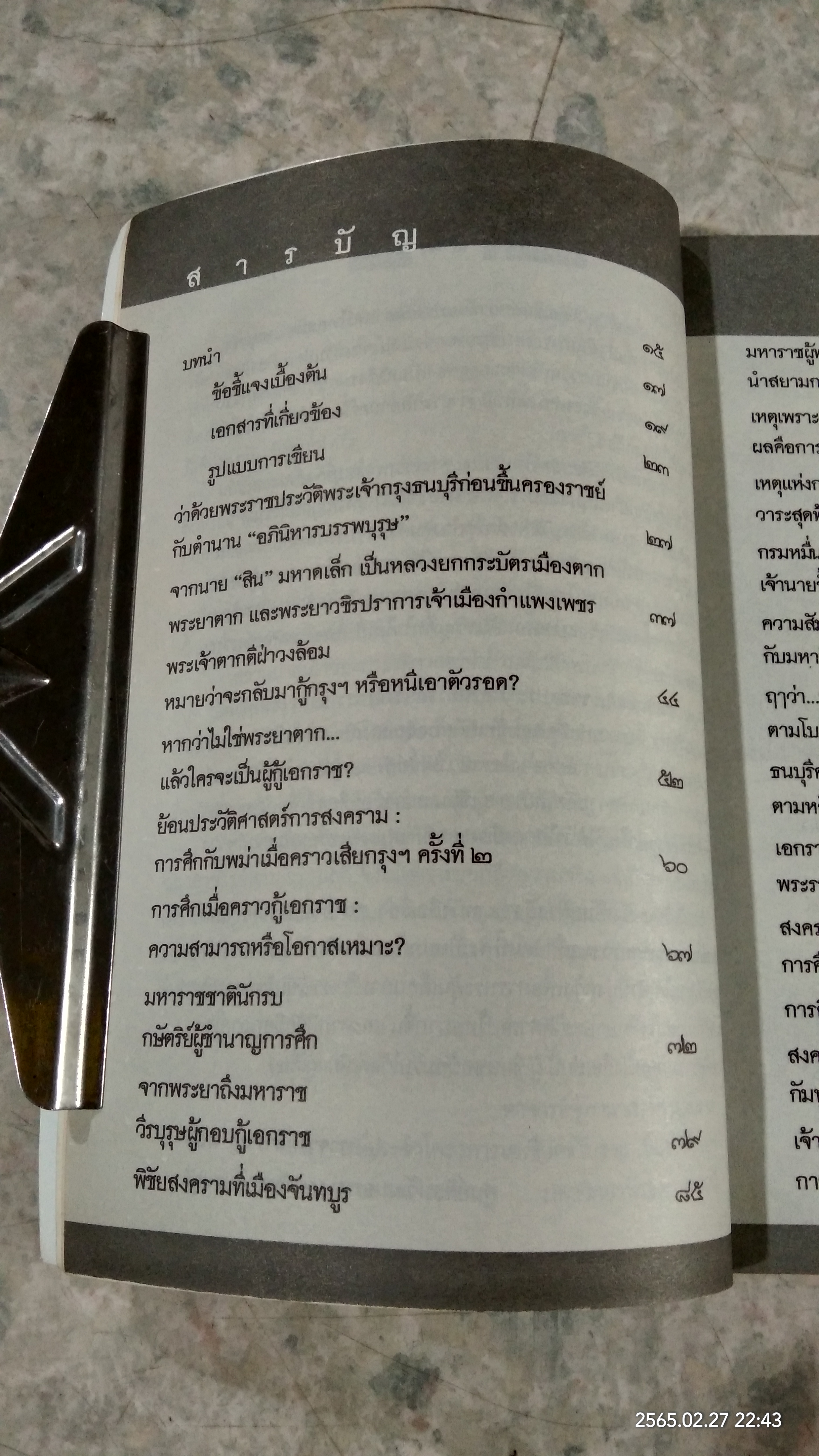 ว่าด้วยประวัติศาสตร์ไทยสมัย...พระเจ้ากรุงธนบุรี / สำราญ ผลดี