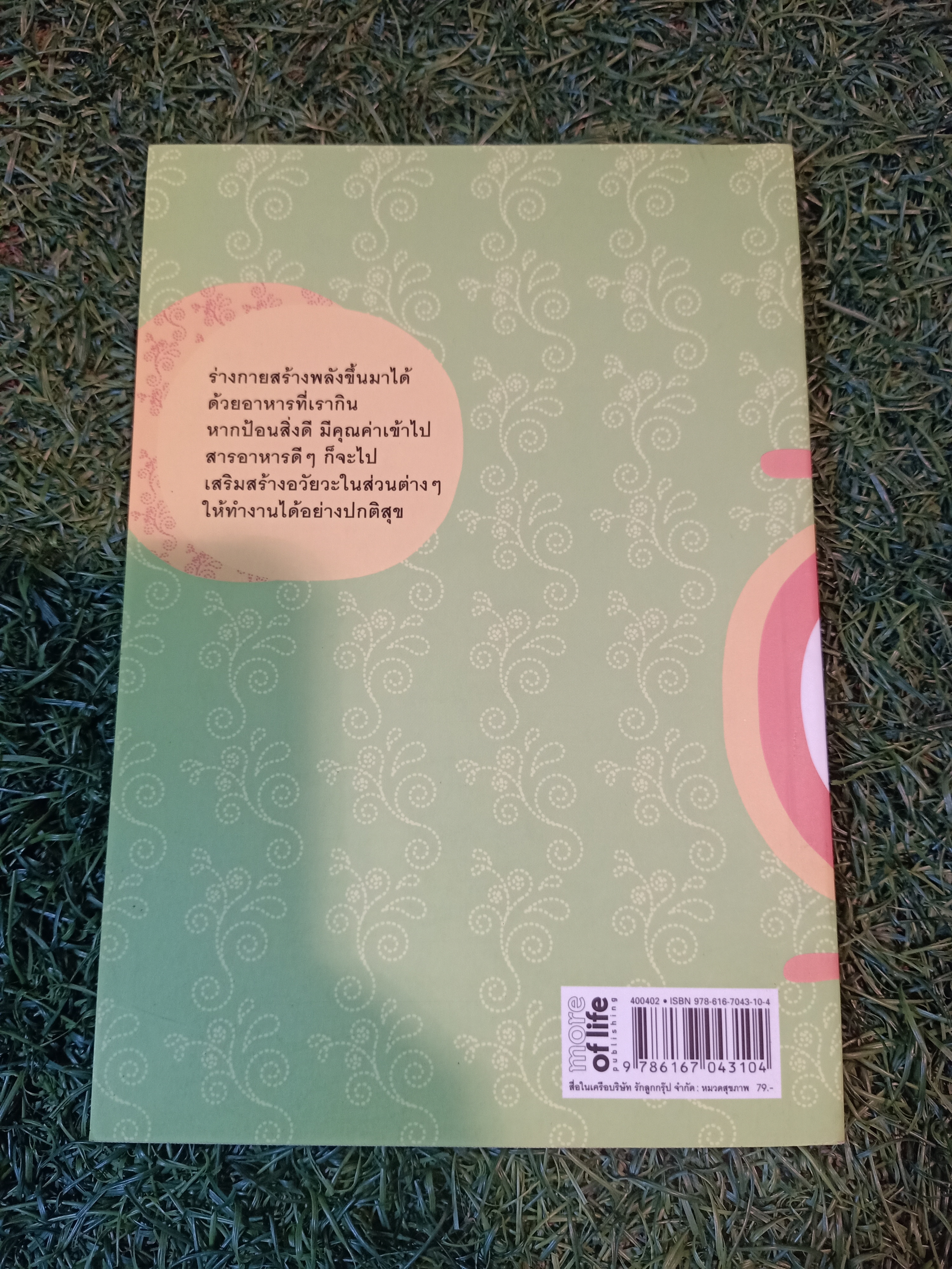 ฉลาดกินสิ้นโรค / ปวิตรา เกษมเนตร