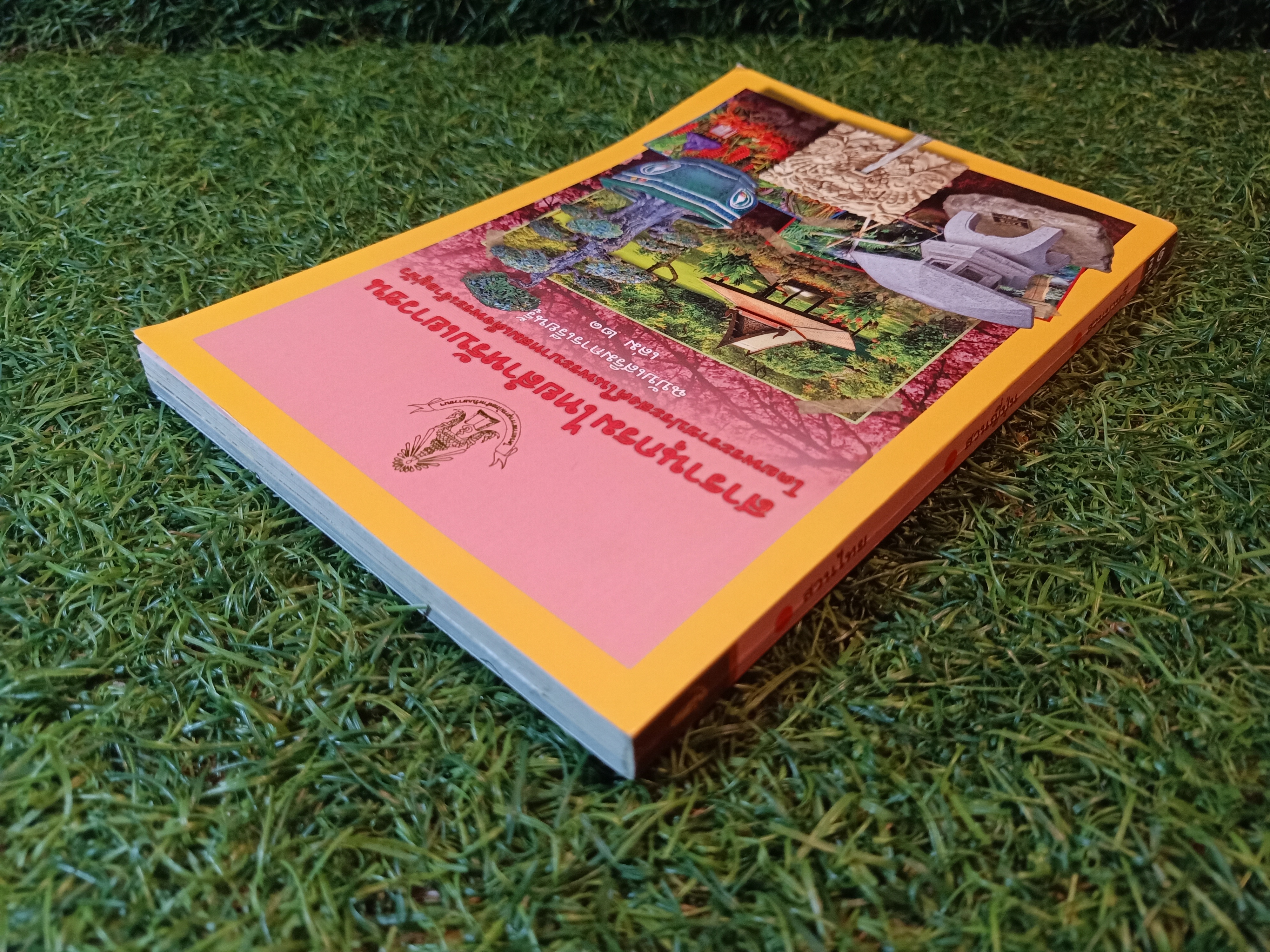 สารานุกรมไทยสำหรับเยาวชน เล่ม 21/ โดยพระราชประสงค์ในพระบาทสมเด็จพระเจ้าอยู่หัว