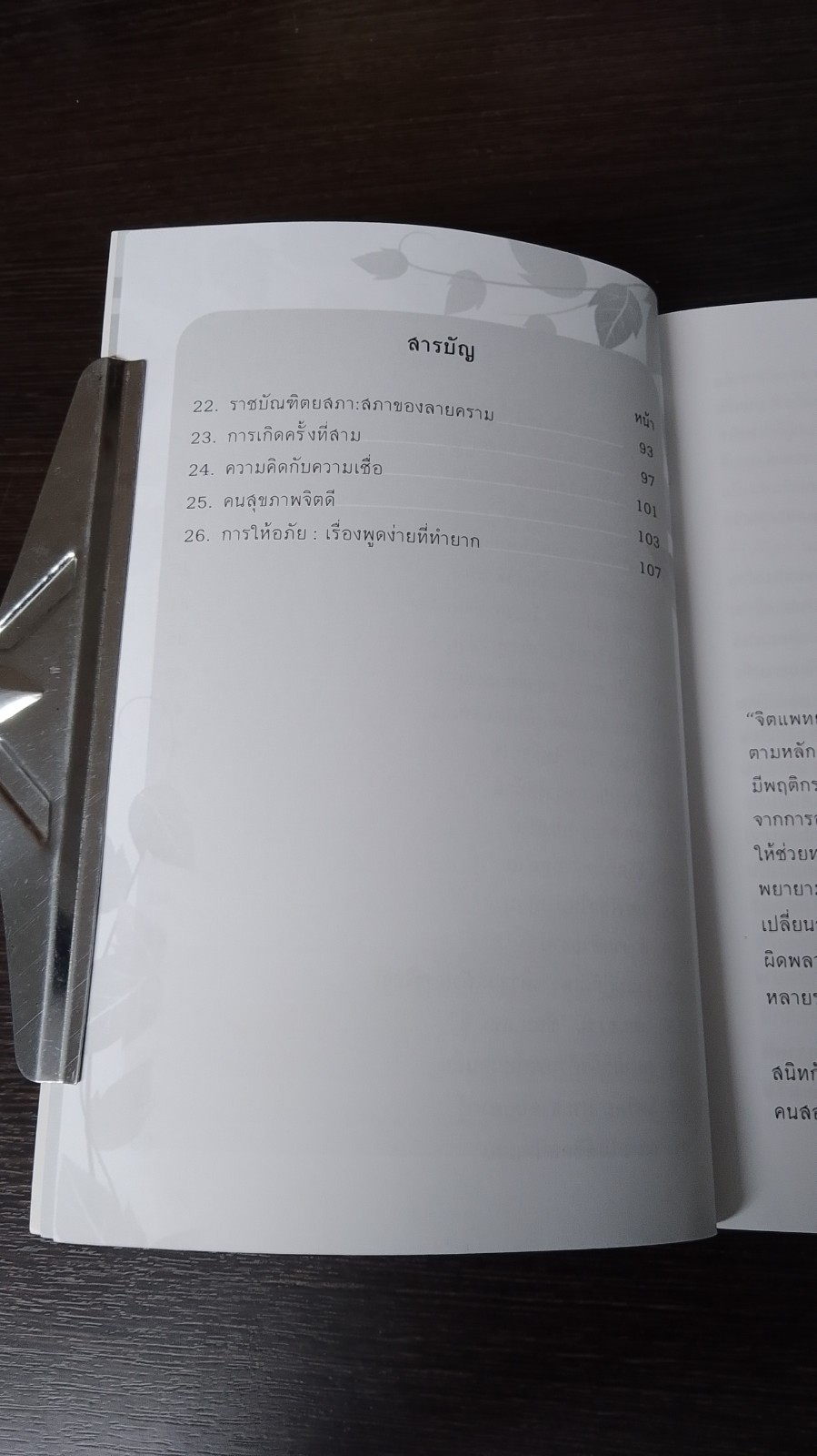 เรื่องเล่าจากจิตแพทย์ / นายแพทย์ณรงค์ สุภัทรพันธุ์