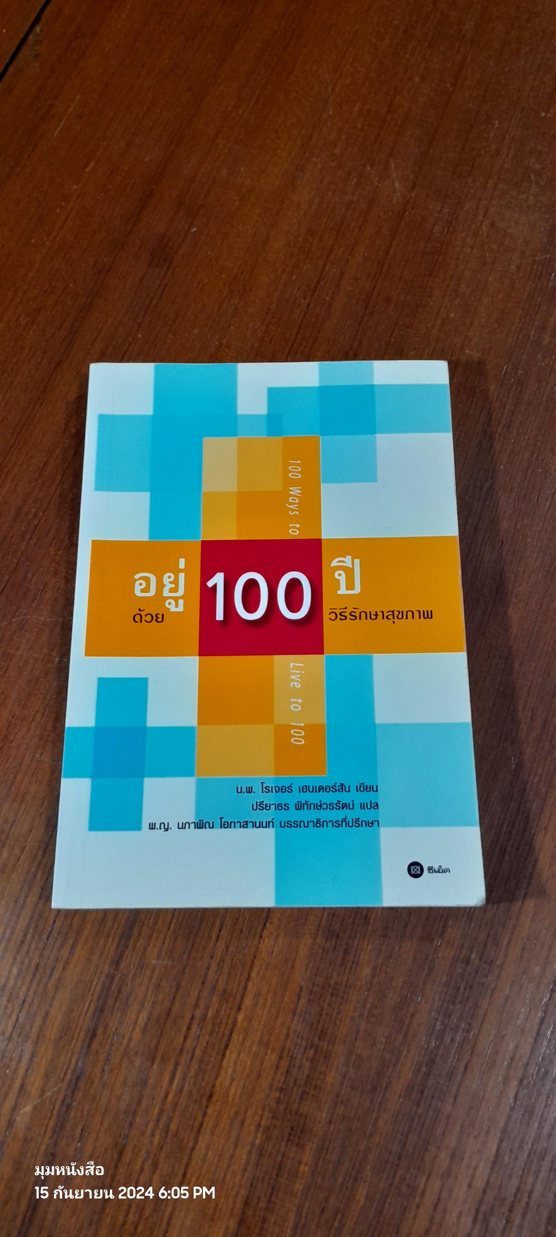 อยู่ 100 ปี ด้วยวิธีรักษาสุขภาพ / น.พ.โรเจอร์ เฮนเดอร์สัน