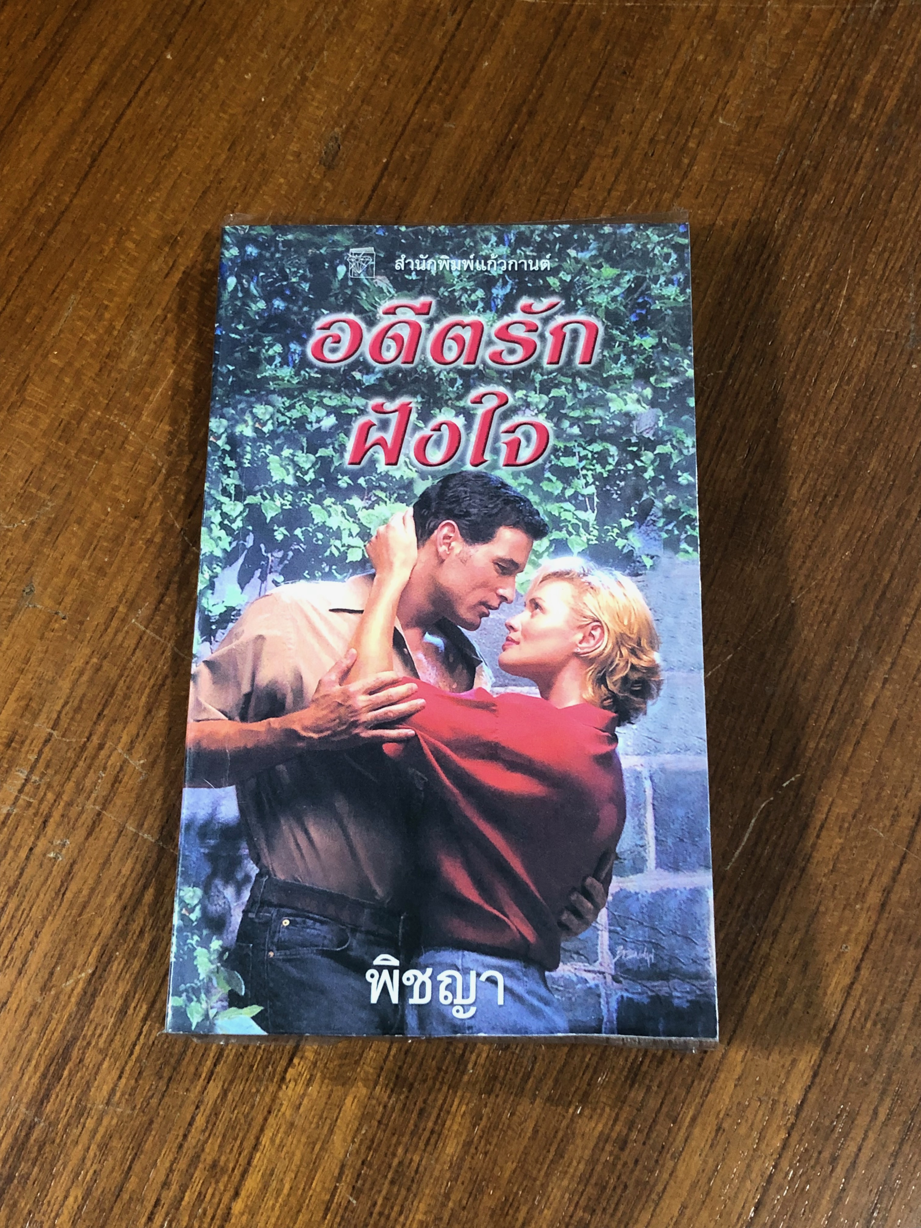 อดีตรักฝังใจ / พิชญา