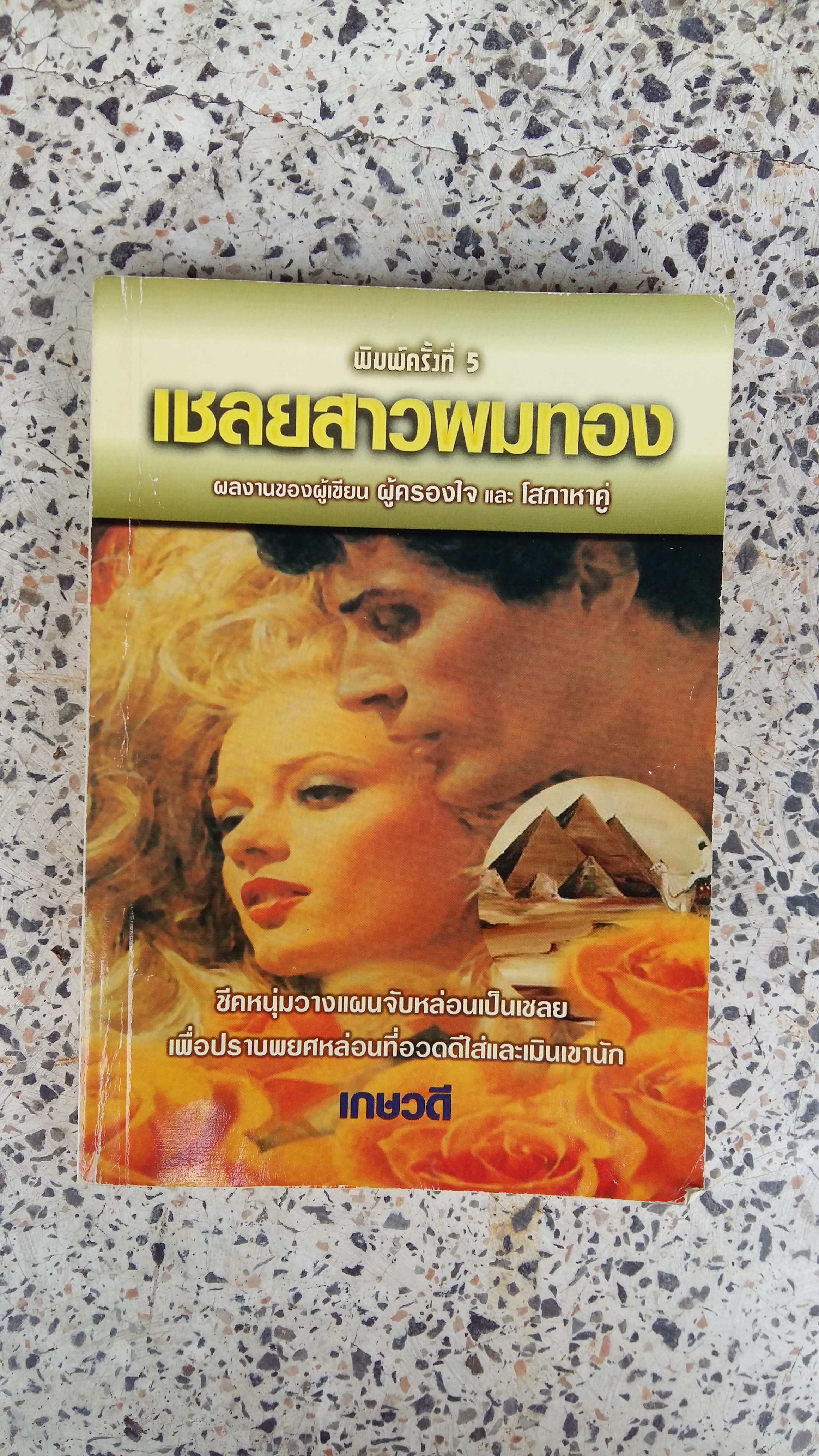 เชลยสาวผมทอง / เกษวดี