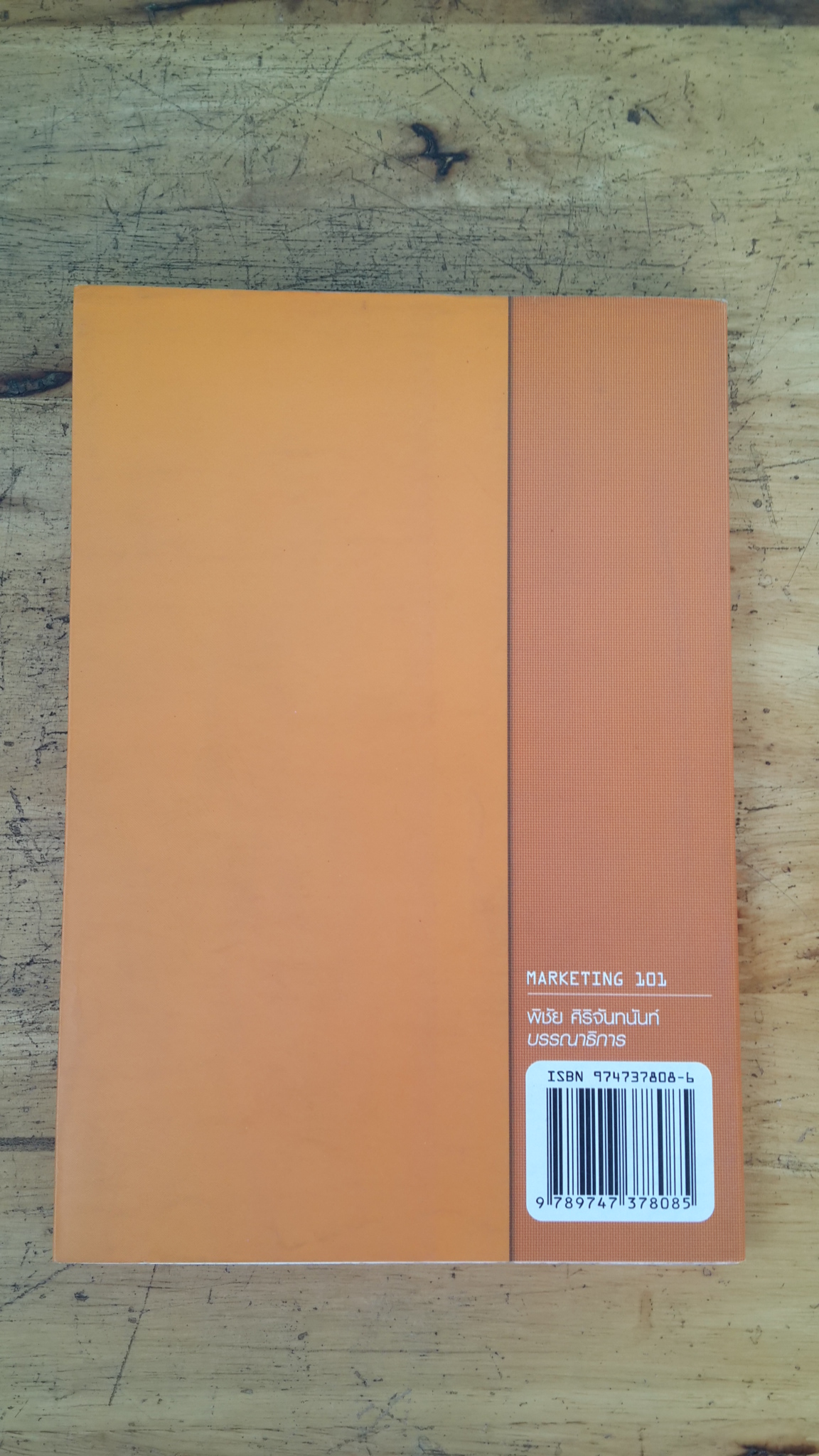 101 การบริหารการตลาดในยุคเศรษฐกิจใหม่ แนวคิดและทฤษฎี / ผศ.ศรีสุภา สหชัยเสรี