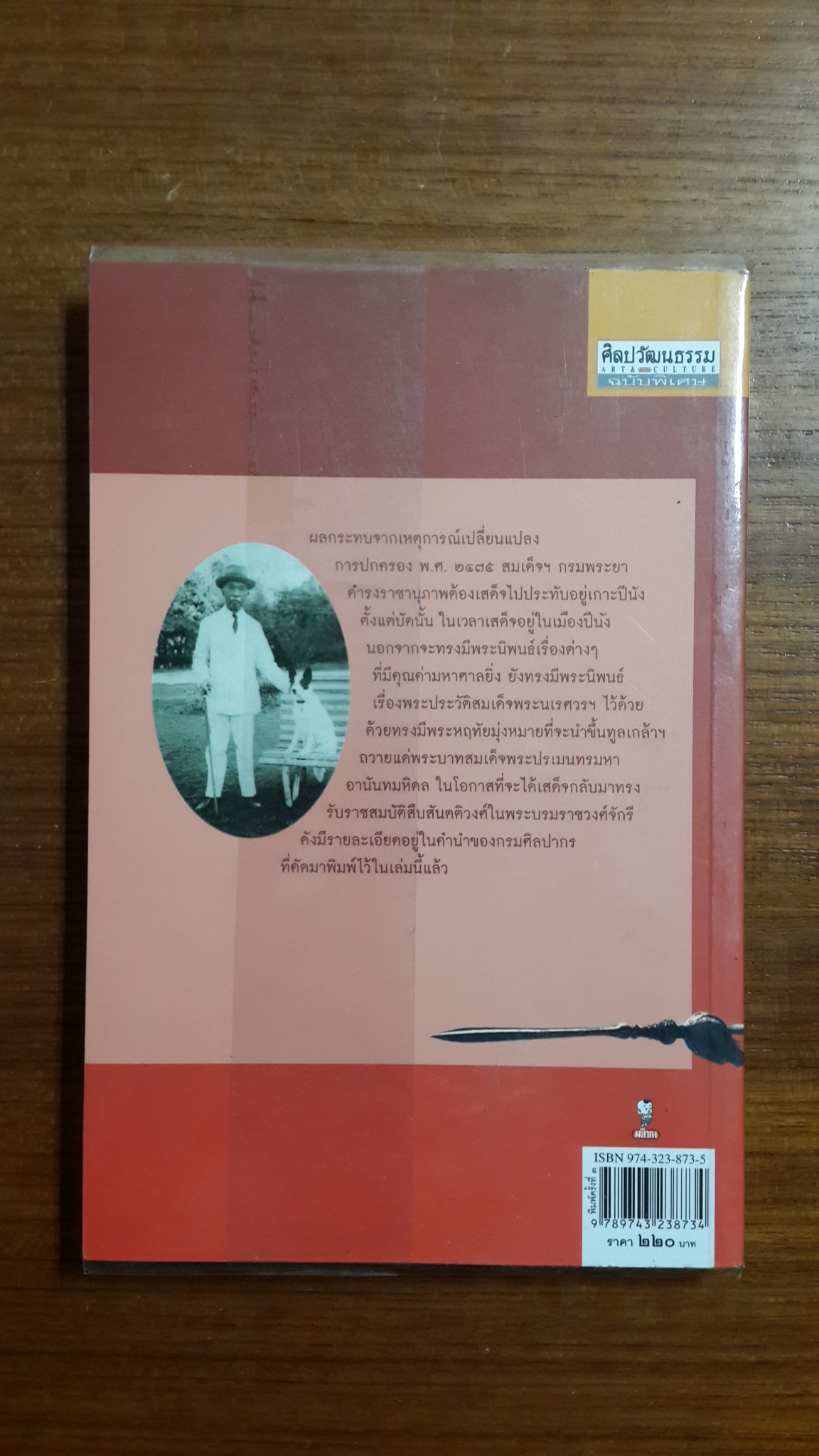 พระประวัติ สมเด็จพระนเรศวรมหาราช / พระนิพนธ์สมเด็จฯ กรมพระยาดำรงราชานุภาพ