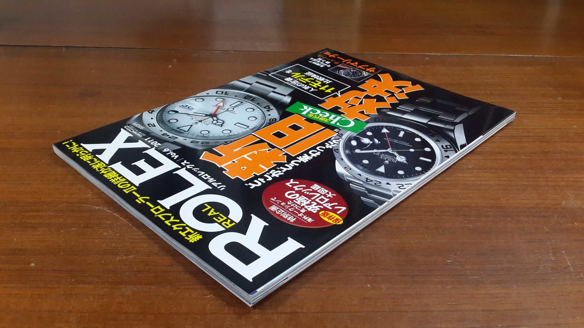 リアルロレックス Vol.6(2011)