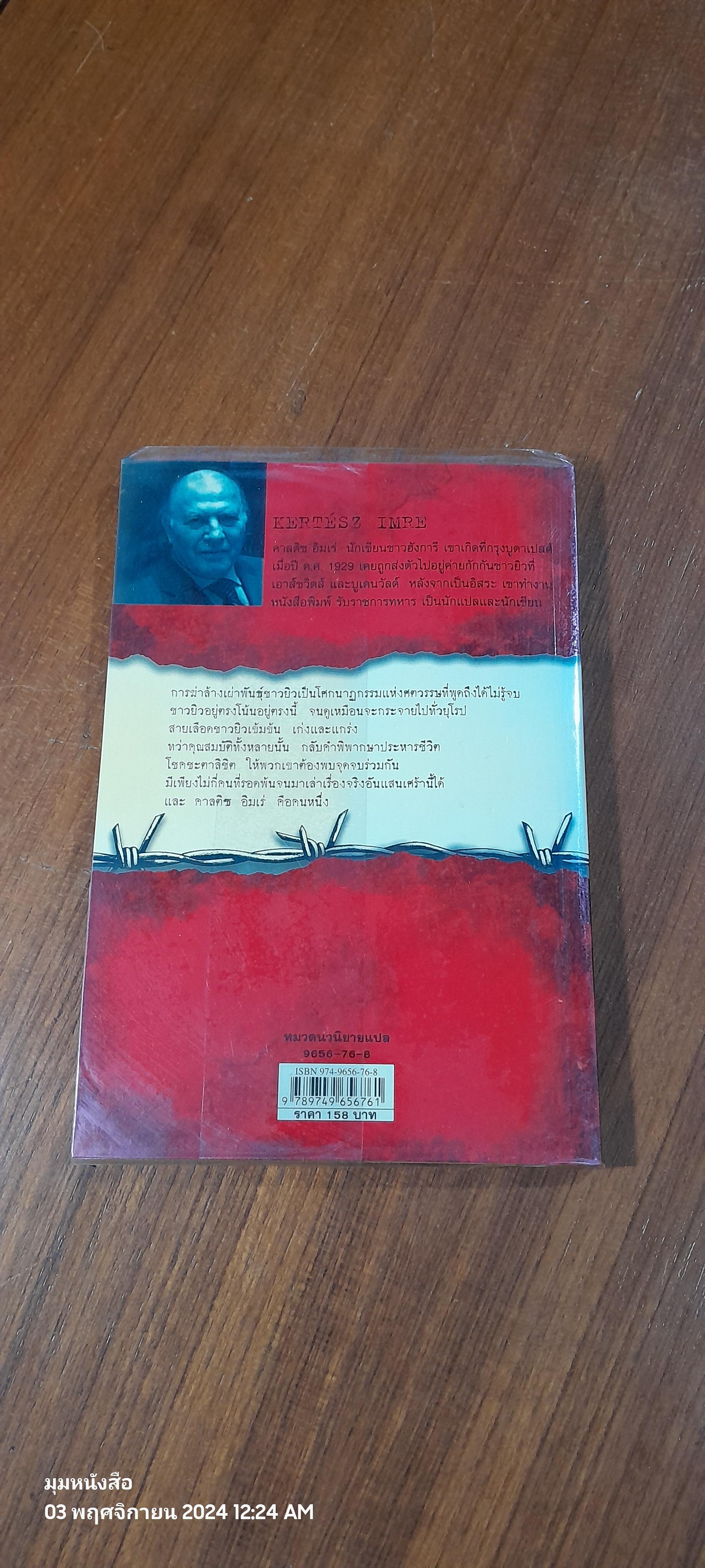 ชะตาลิขิต / KERTESZ IMRE