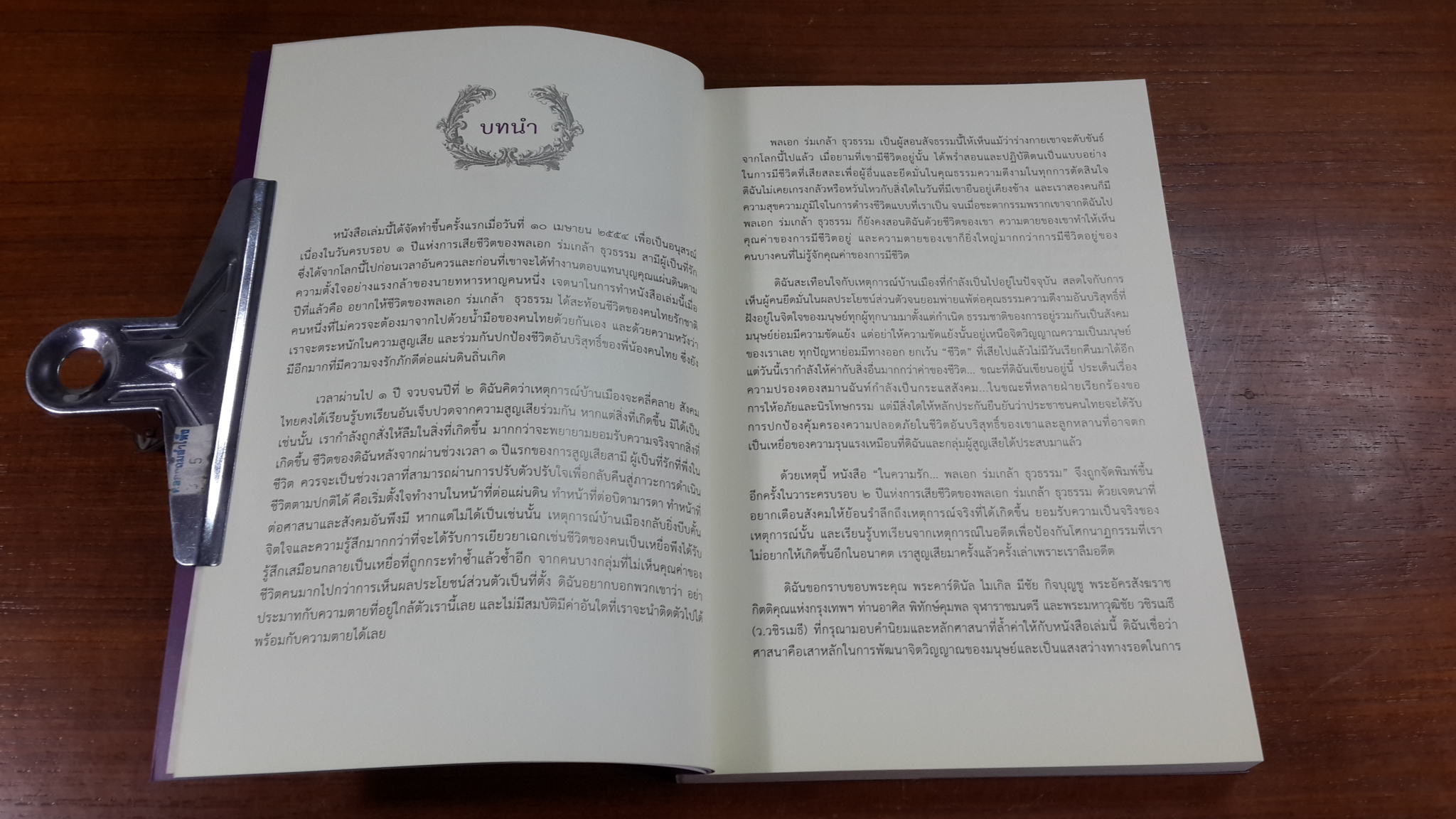 ในความรัก : พลเอก ร่มเกล้า ธุวธรรม