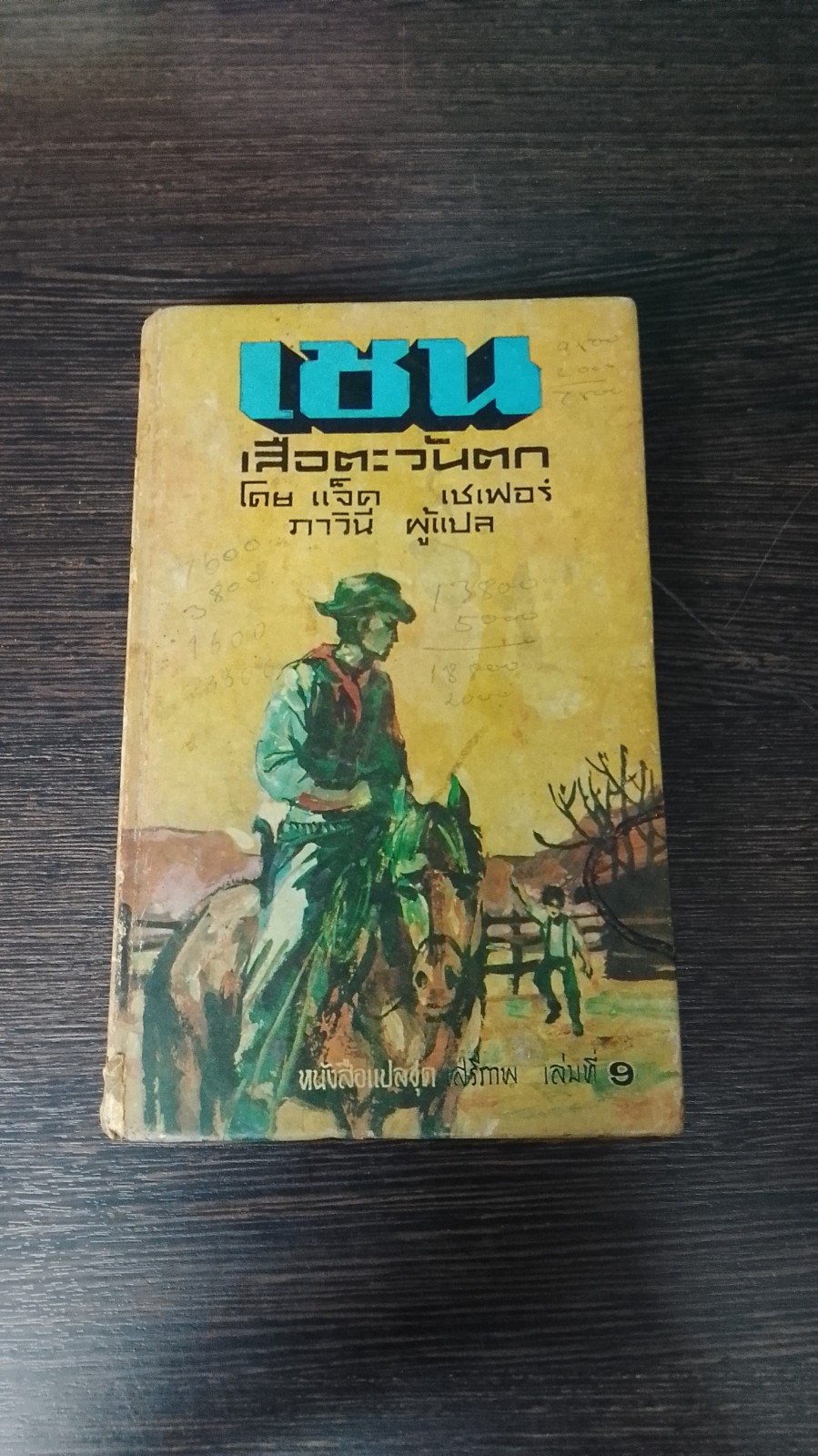 เชน เสือตะวันตก / แจ็ค เชเพอร์