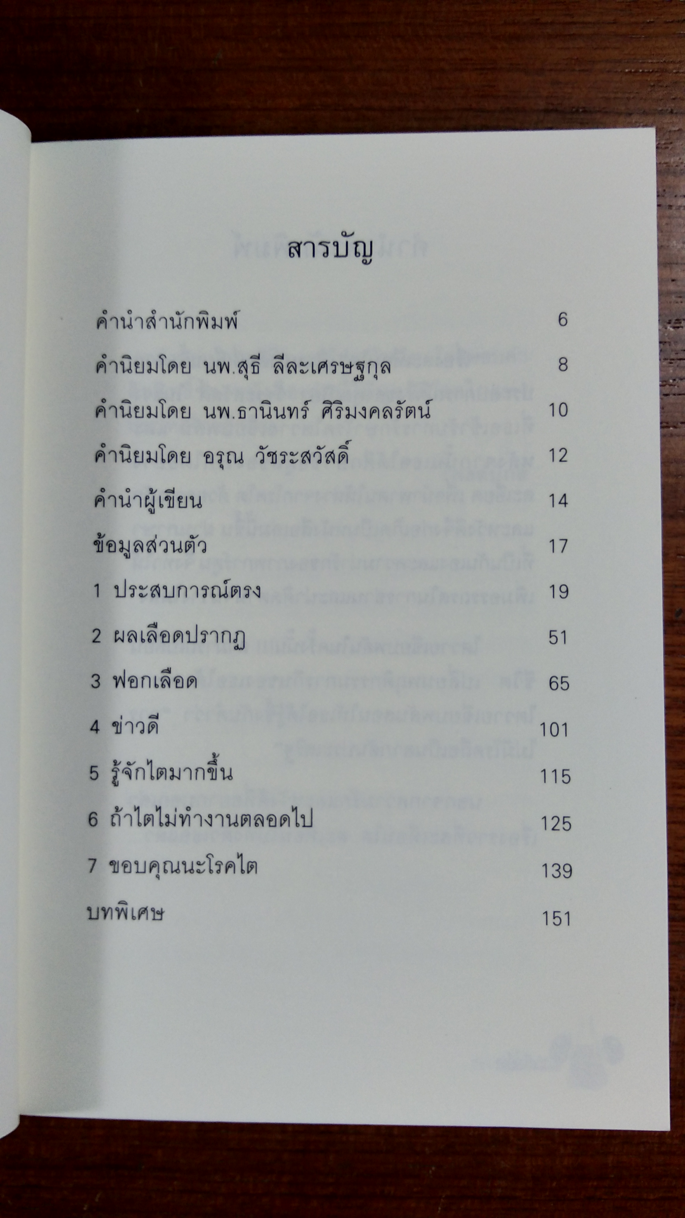 เรื่องสะเทือนไต / ปิยา วัชระสวัสดิ์