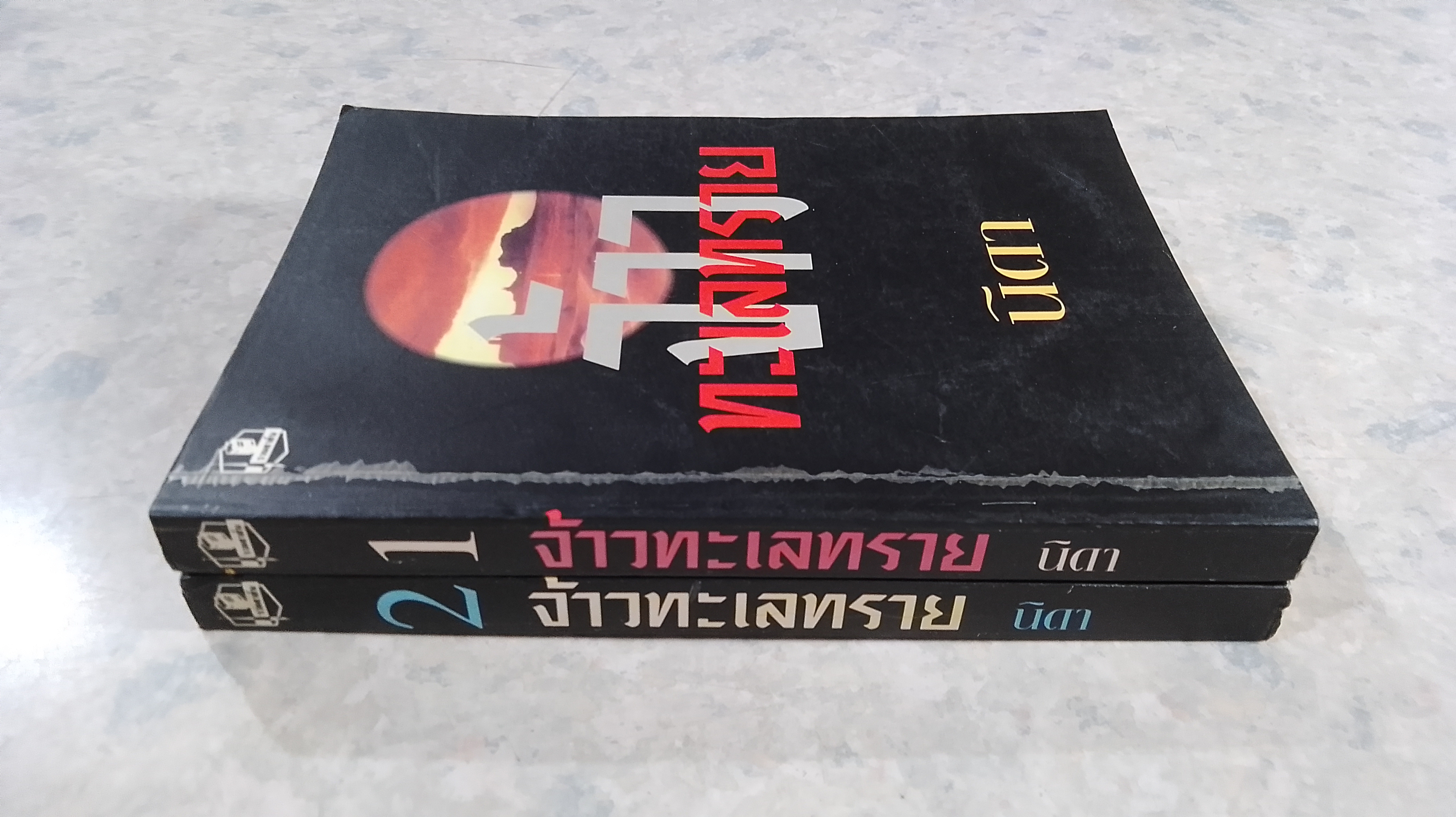 จ้าวทะเลทราย (2เล่มจบ) / นิดา