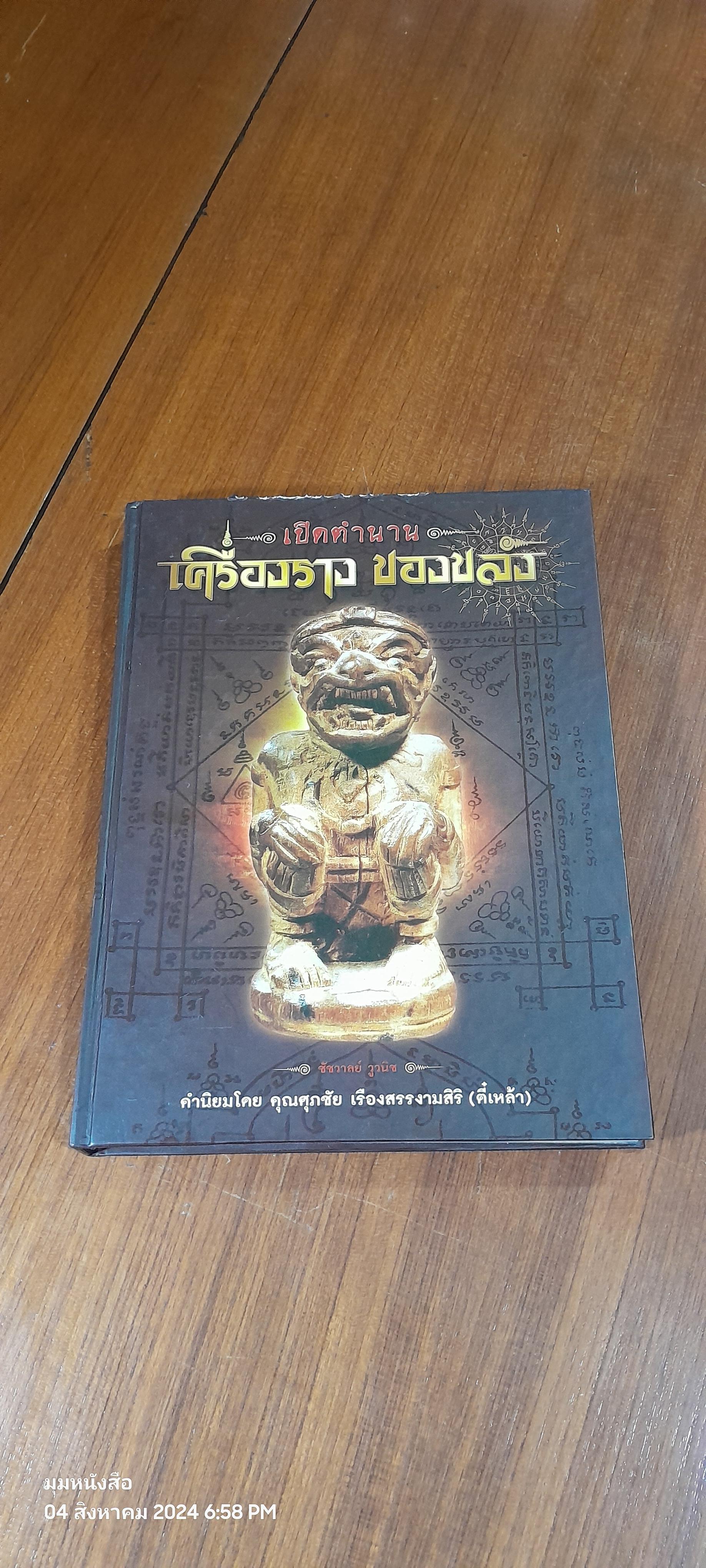 เปิดตำนาน เครื่องราง ของขลัง / ชัชวาลย์ วูวนิช