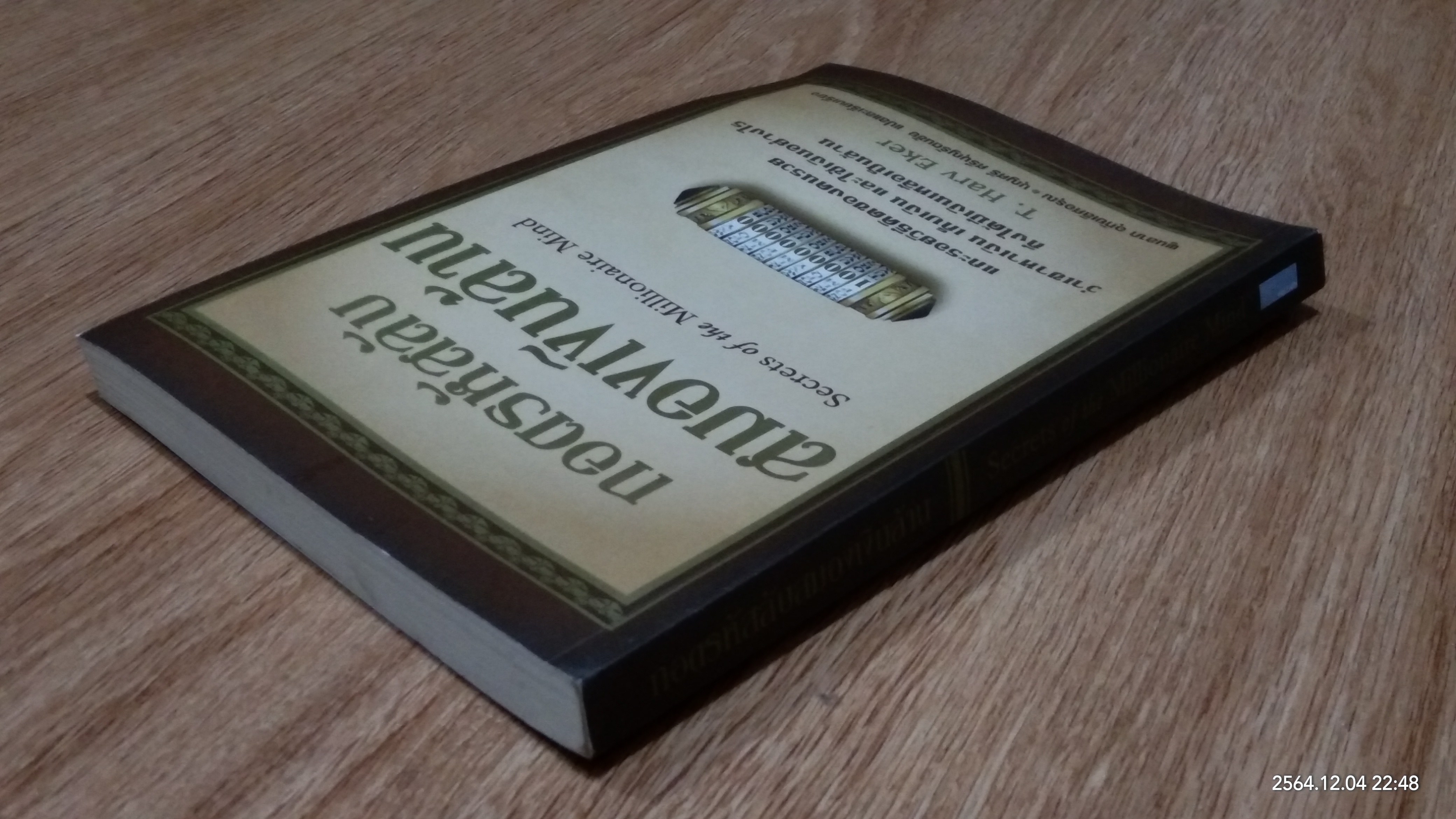 ถอดรหัสลับสมองเงินล้าน / T. Harv Eker