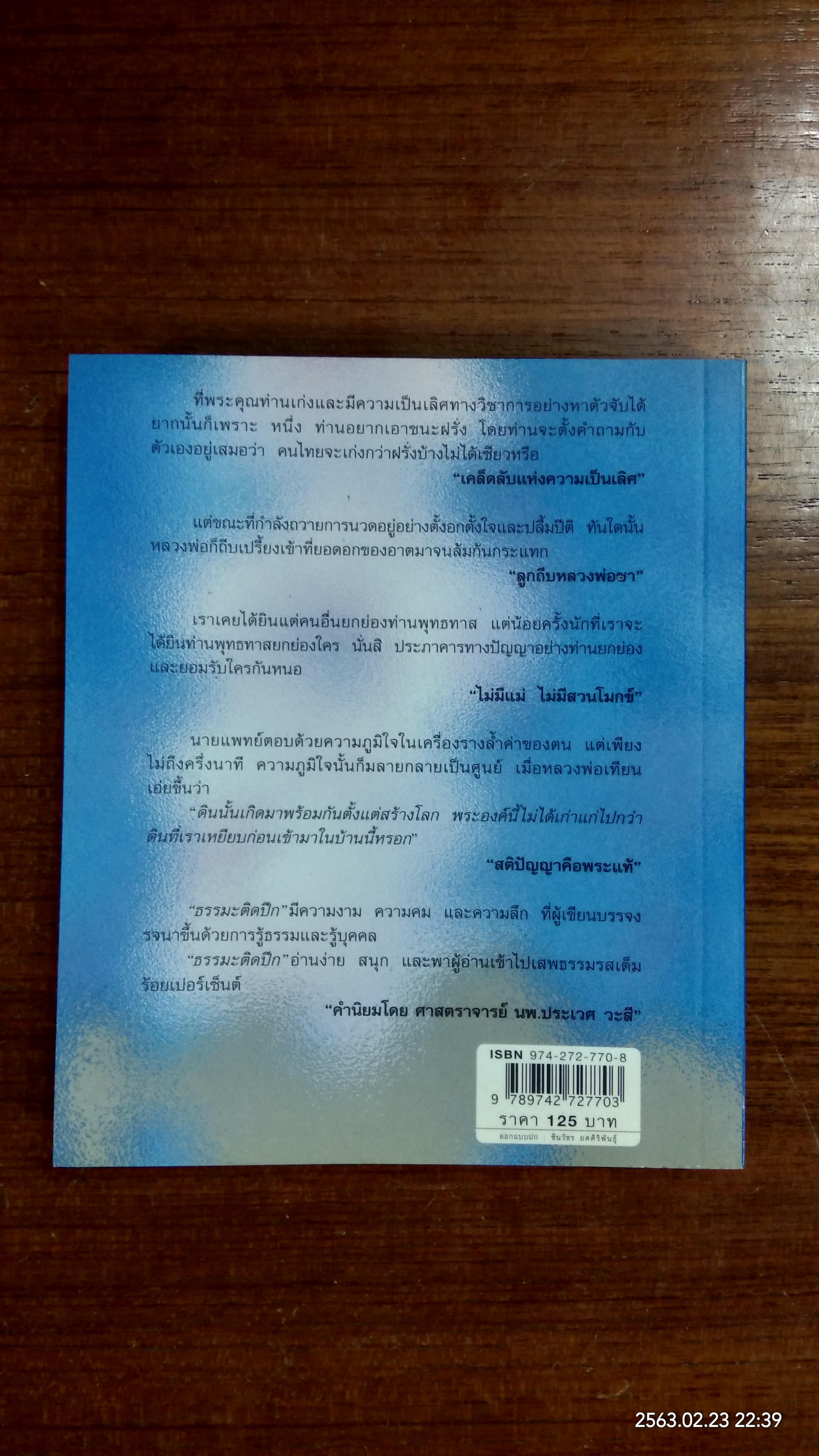 ธรรมติดปีก / ว.วชิรเมธี