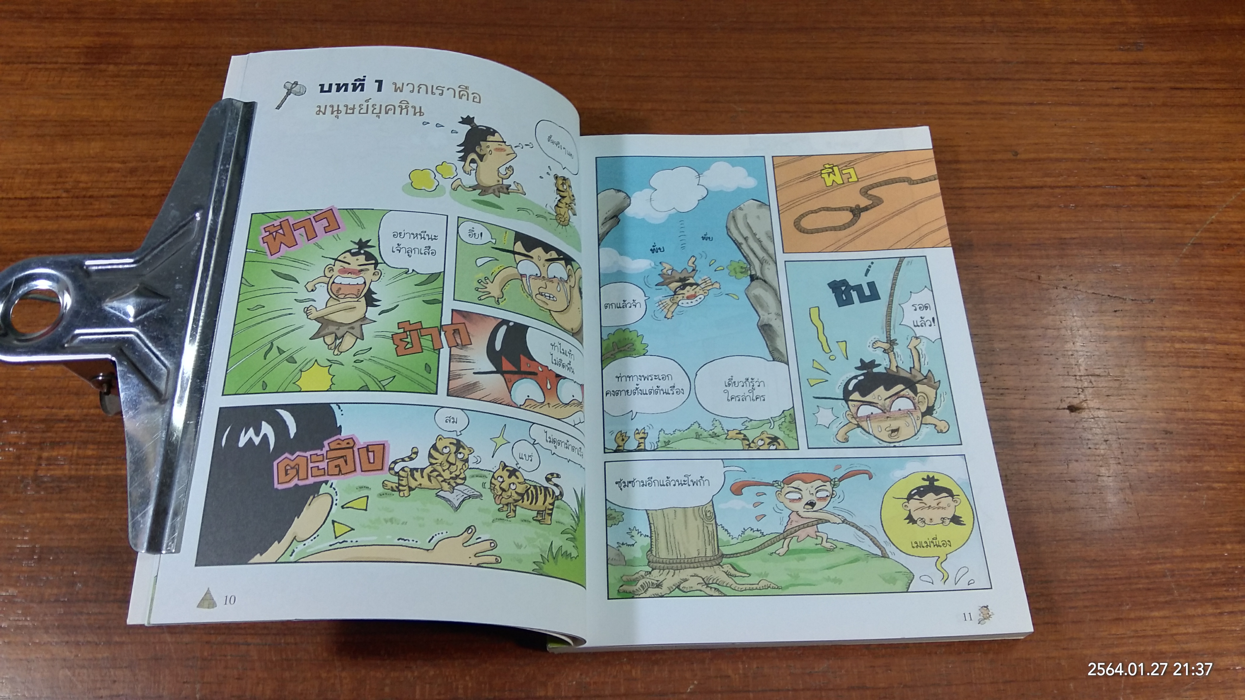 ย้อนอดีตอลเวง ผจญภัยไปกับ มนุษย์ยุคหิน
