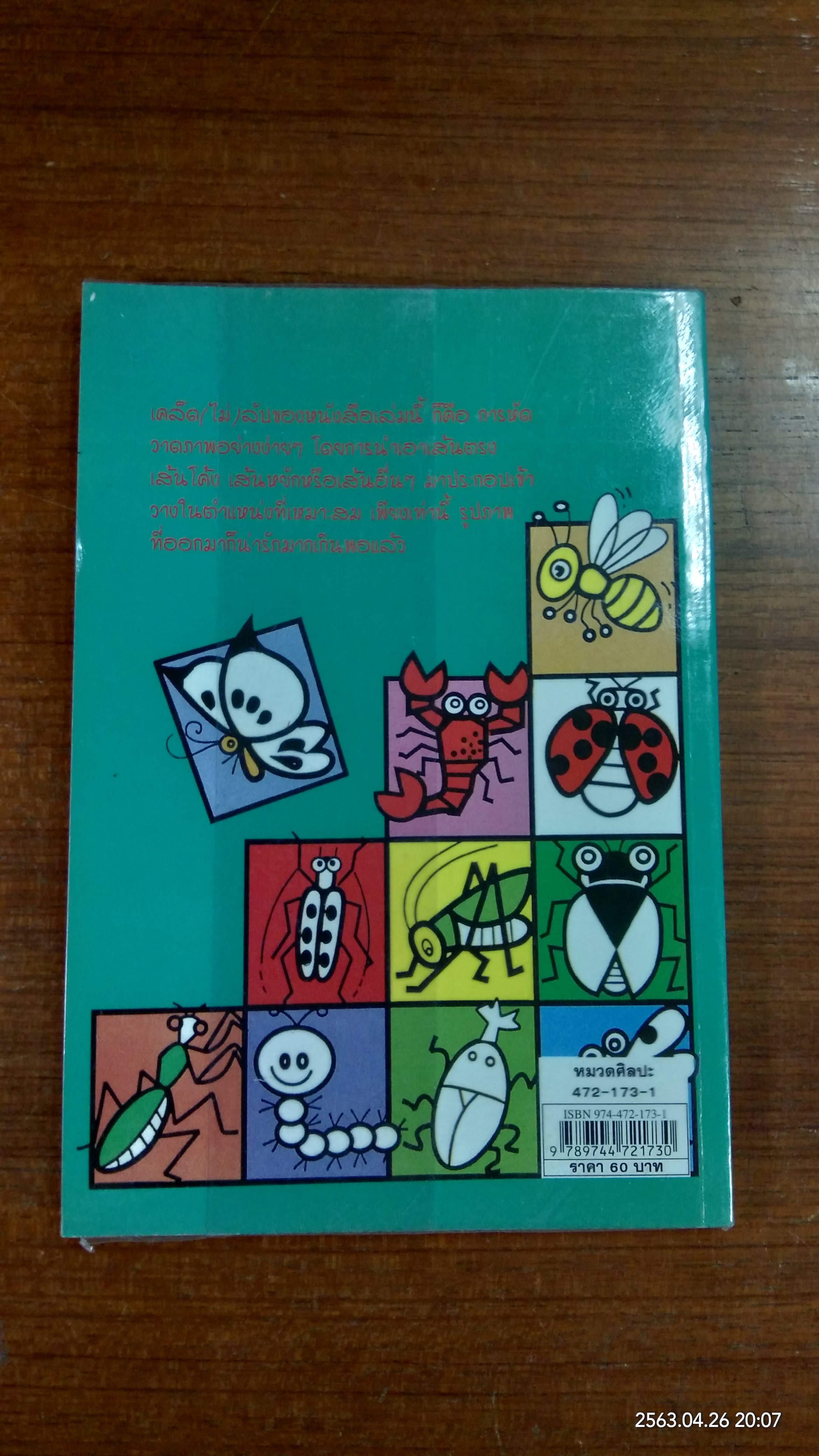 หัดวาดการ์ตูน 5 รูปแมลง