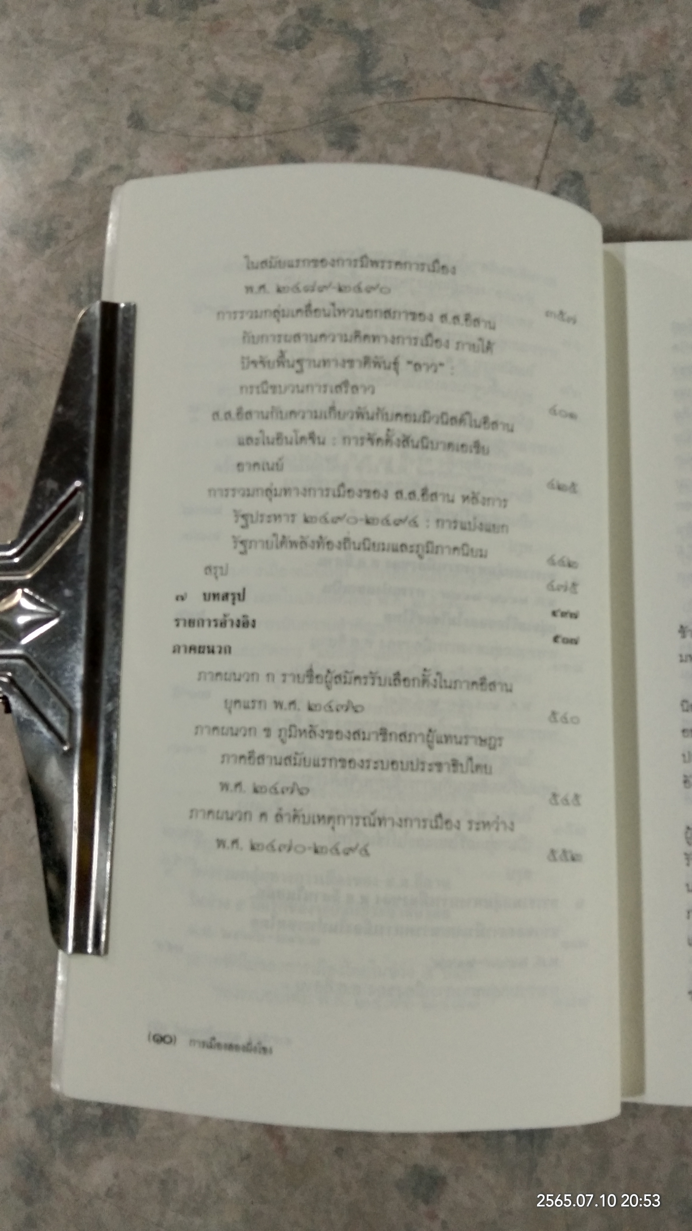 การเมืองสองฝั่งโขง / ดารารัตน์