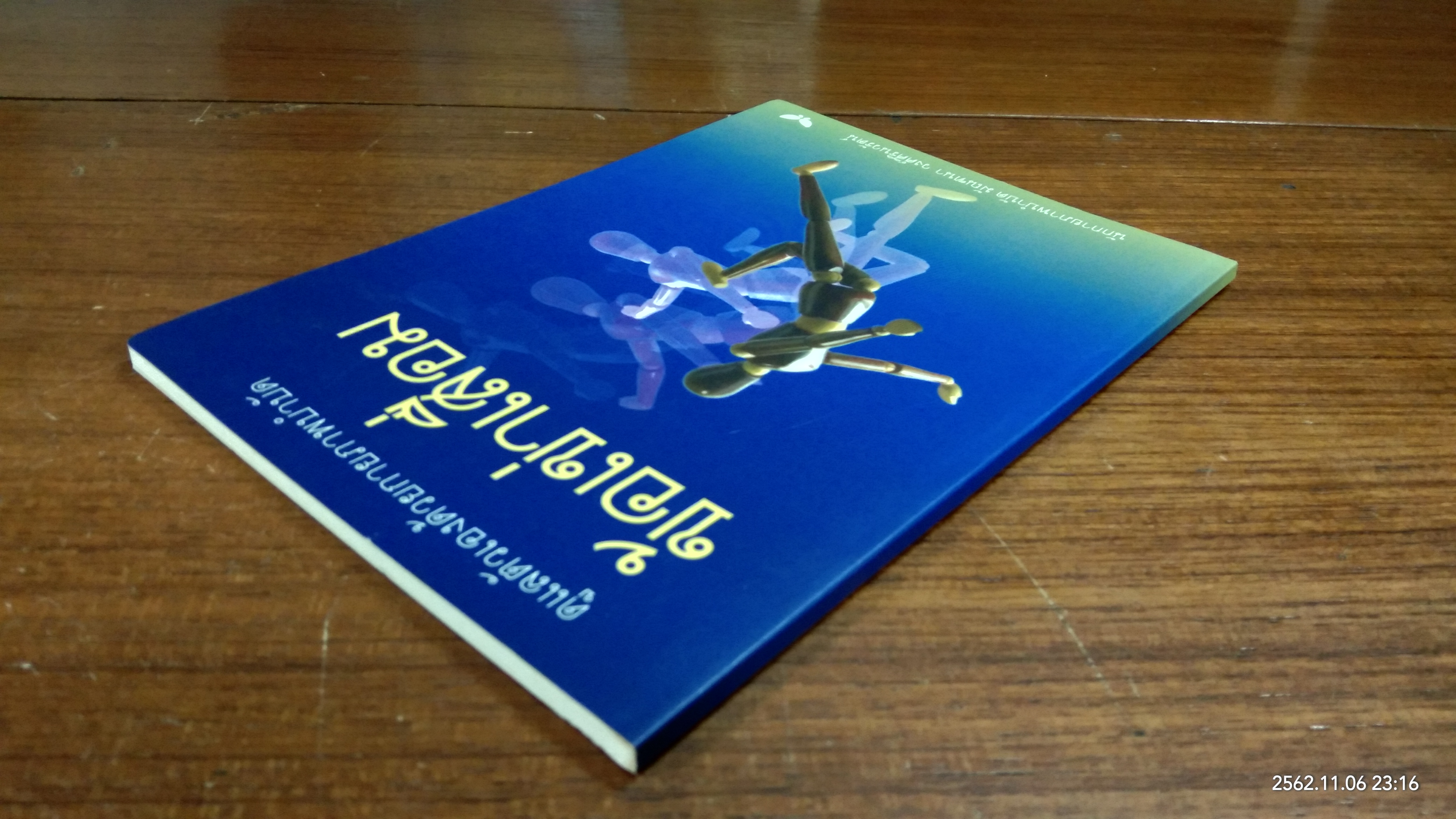 ข้อเข่าเสื่อม / มัณฑนา วงศ์ศิรินวรัตน์