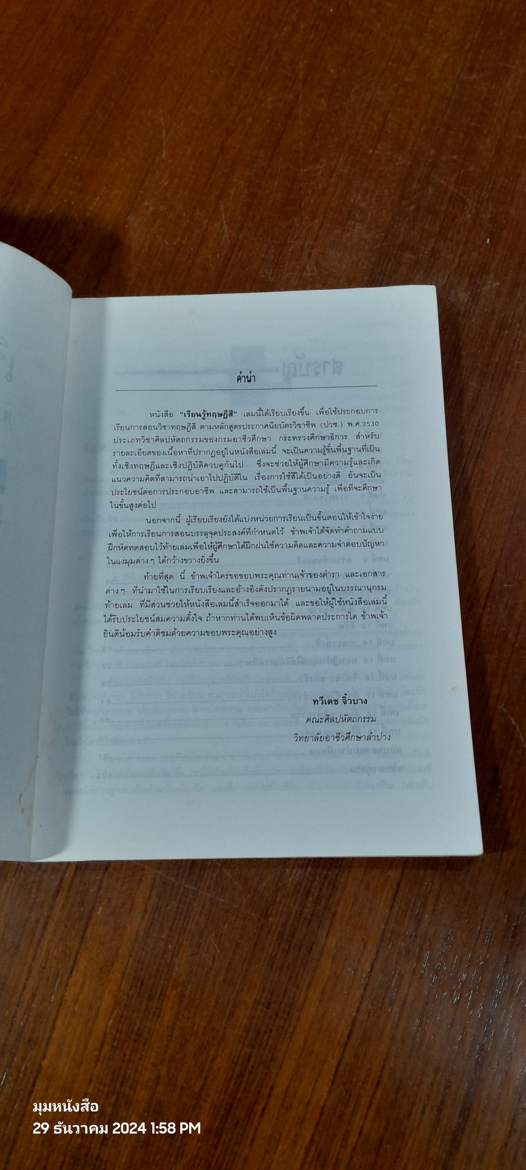 เรียนรู้ทฤษฎีสี / ทวีเดช จิ๋วบาง