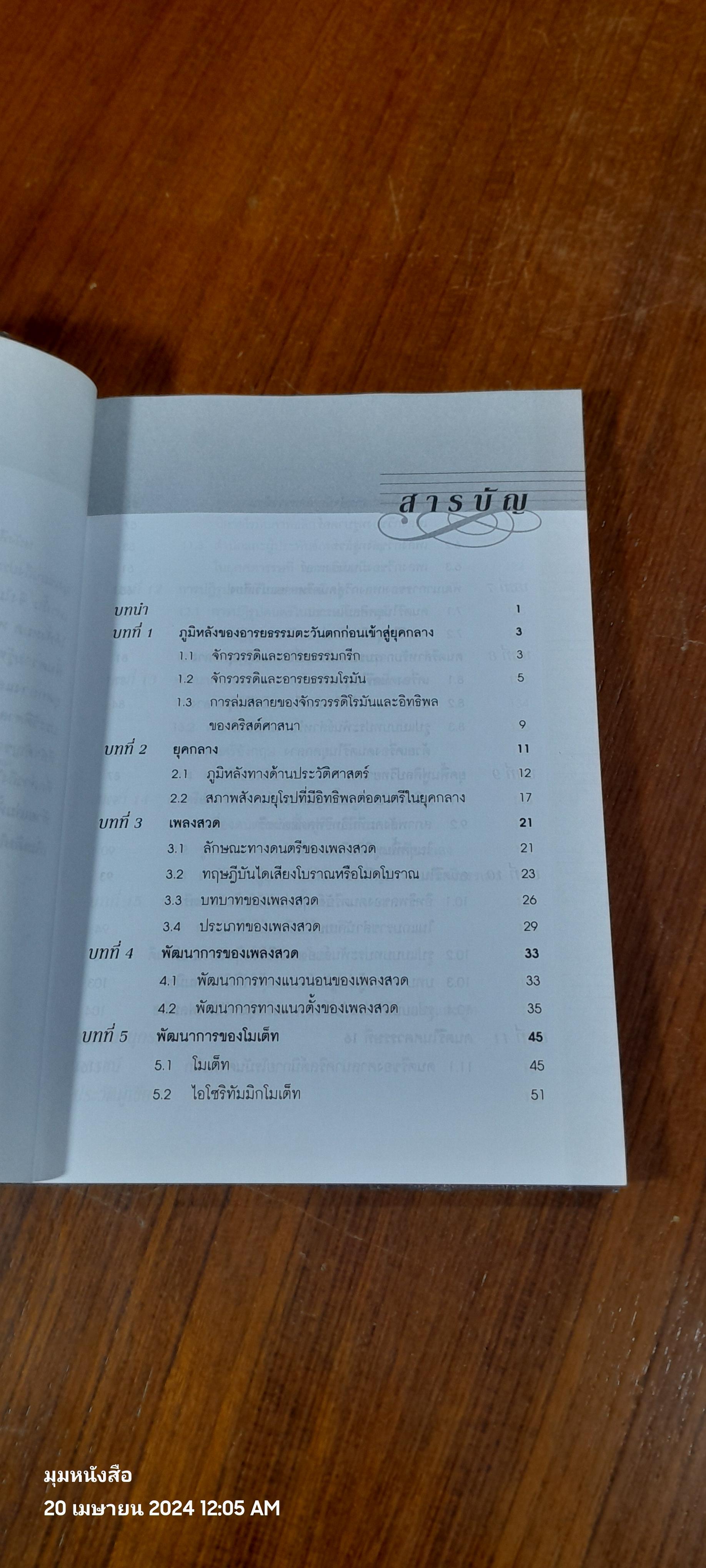 ดนตรีตะวันตก : ยุคกลางและยุคฟื้นฟูศิลปวิทยาการ / ศศี พงศ์สรายุทธ