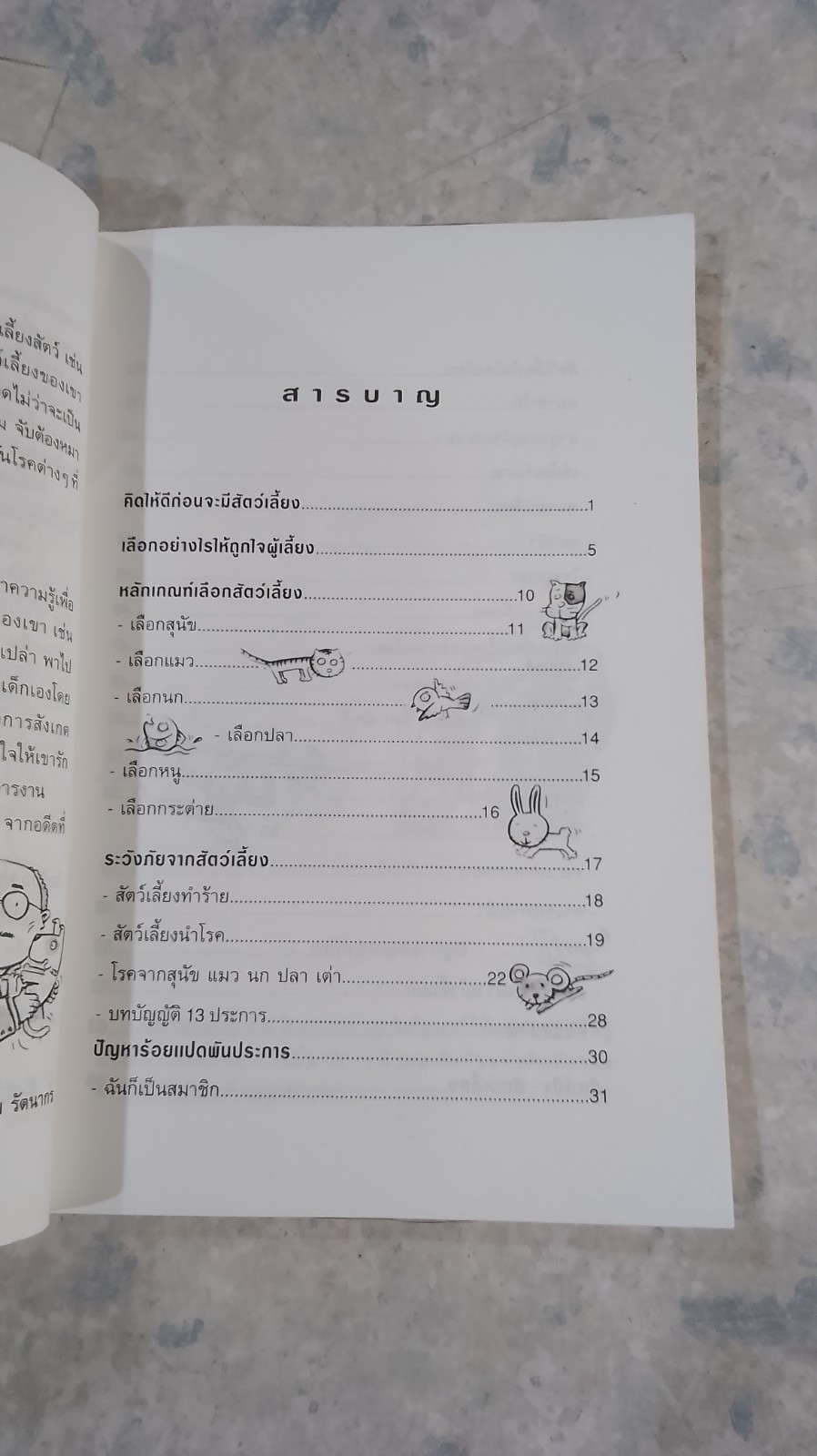 สอนให้หนู...รู้จักรักและเลี้ยงสัตว์ / นายสัตวแพทย์ปานเทพ รัตนากร