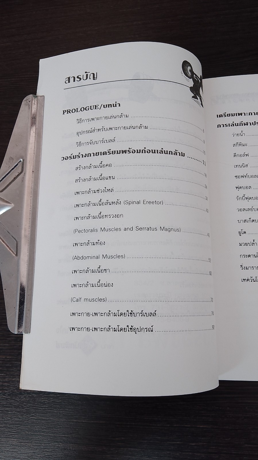 เพาะกาย เพาะกล้าม ด้วยตัวเอง / ธีรพงษ์ บูรพาพันธุ์