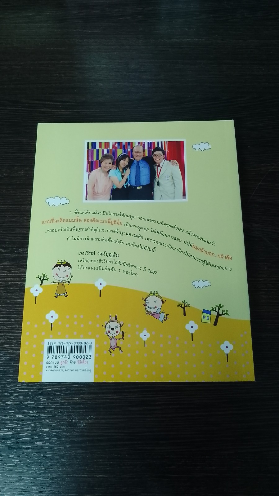 ออกแบบ ลูกรัก ด้วยวิธีเลี้ยง / พญ.จิตรา วงศ์บุญสิน