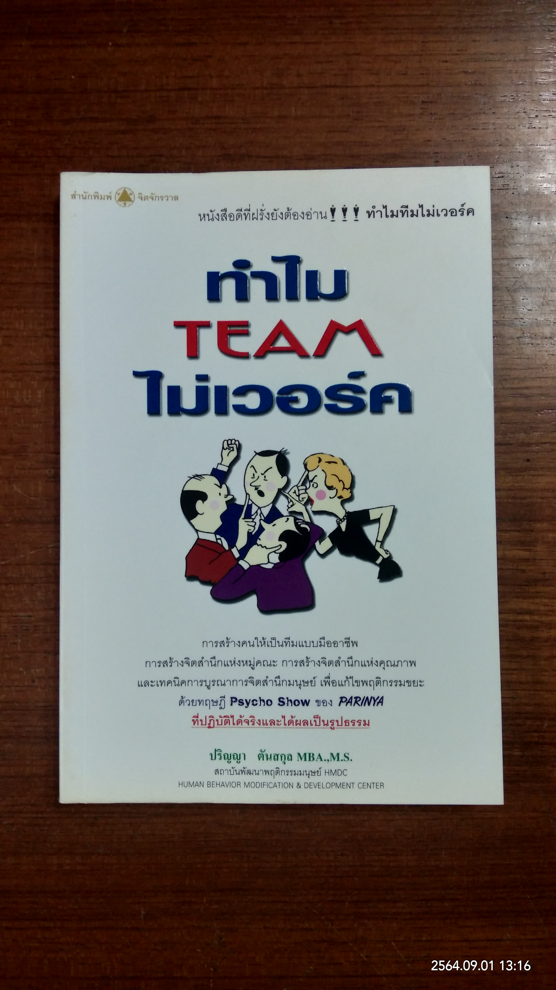 ทำไม TEAM ไม่เวอร์ค / ปริญญา ตันสกุล