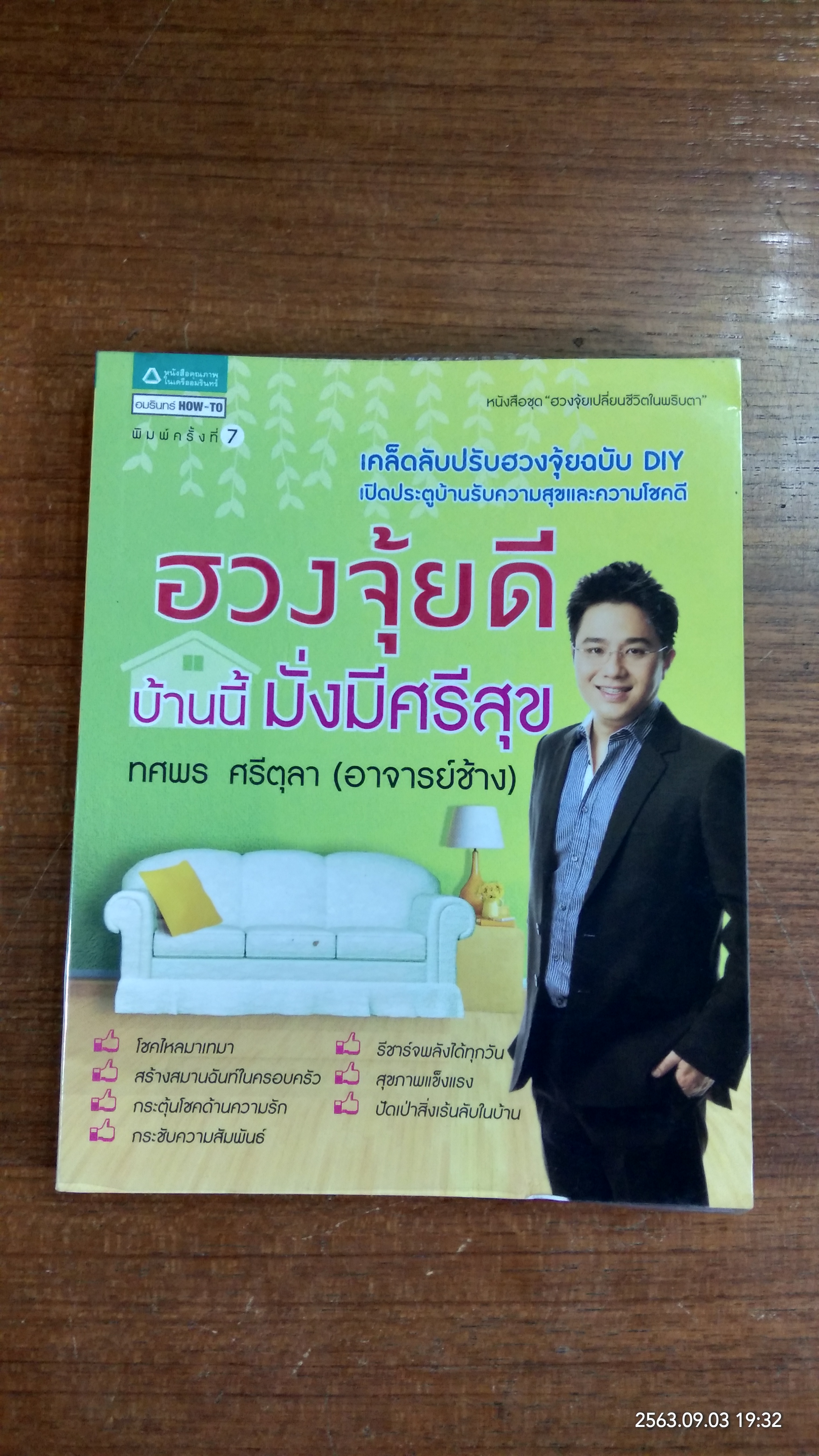 ฮวงจุ้ยดี บ้านนี้มั่งมีศรีสุข / ทศพร ศรีตุลา (อาจารย์ช้าง)