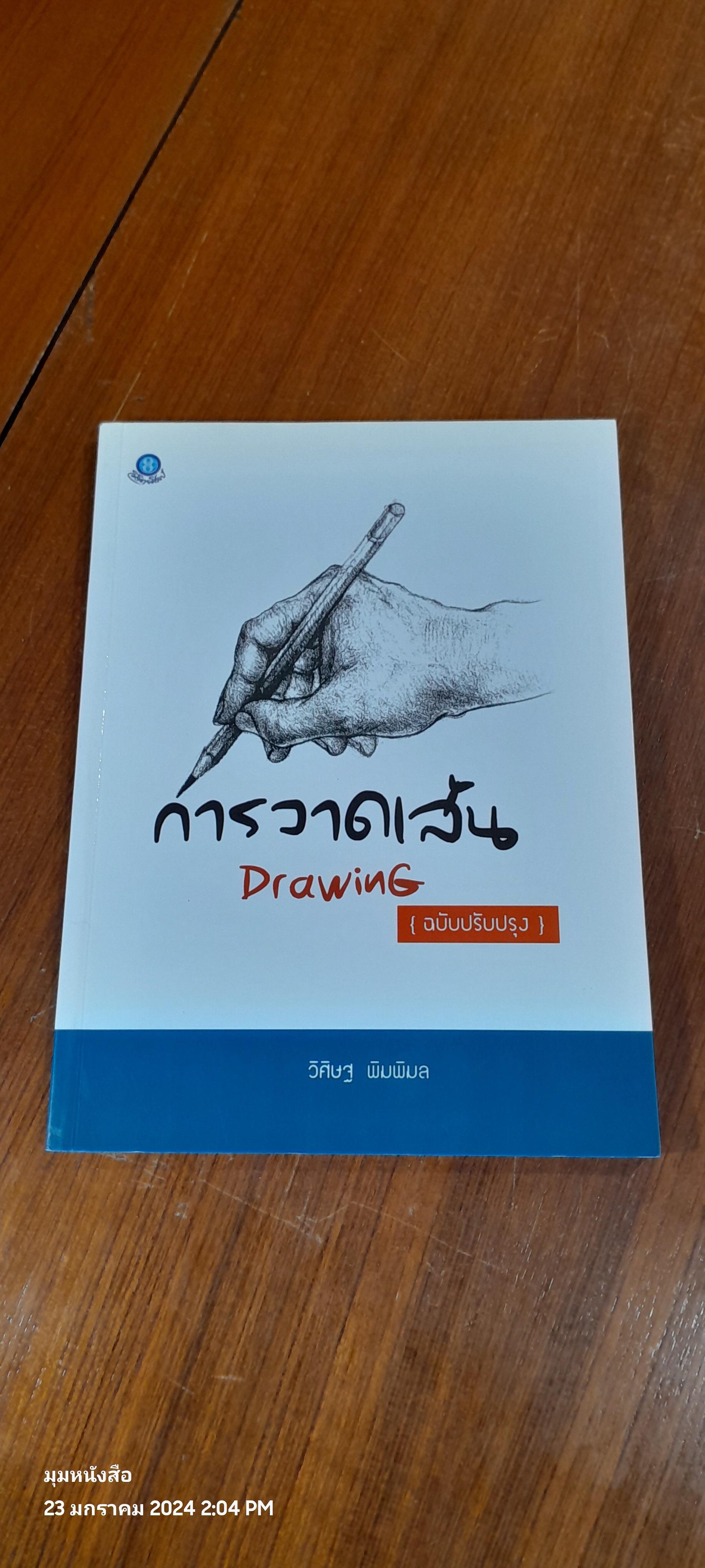 การวาดเส้น ไ (ฉบับปรับปรุง / วิศิษฐ พิมพิมล